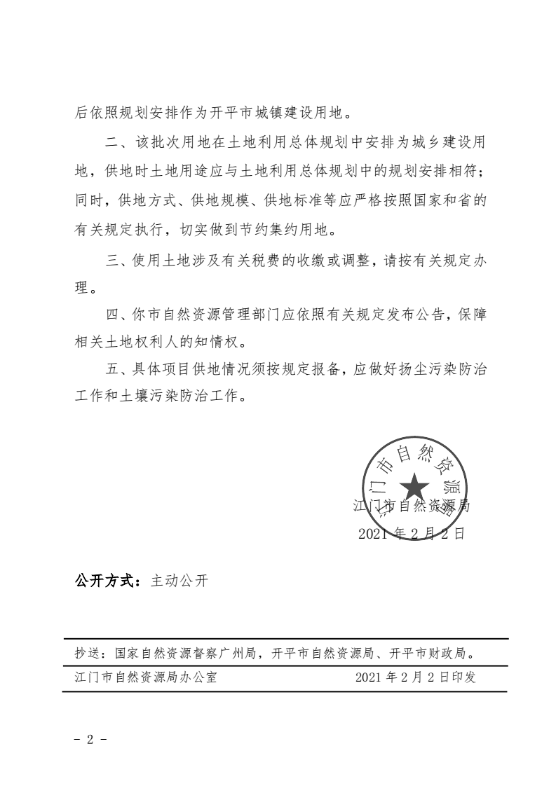 8、江门市自然资源局关于开平市2020年度第十四批次城镇建设用地的批复（足彩平台）_01.png