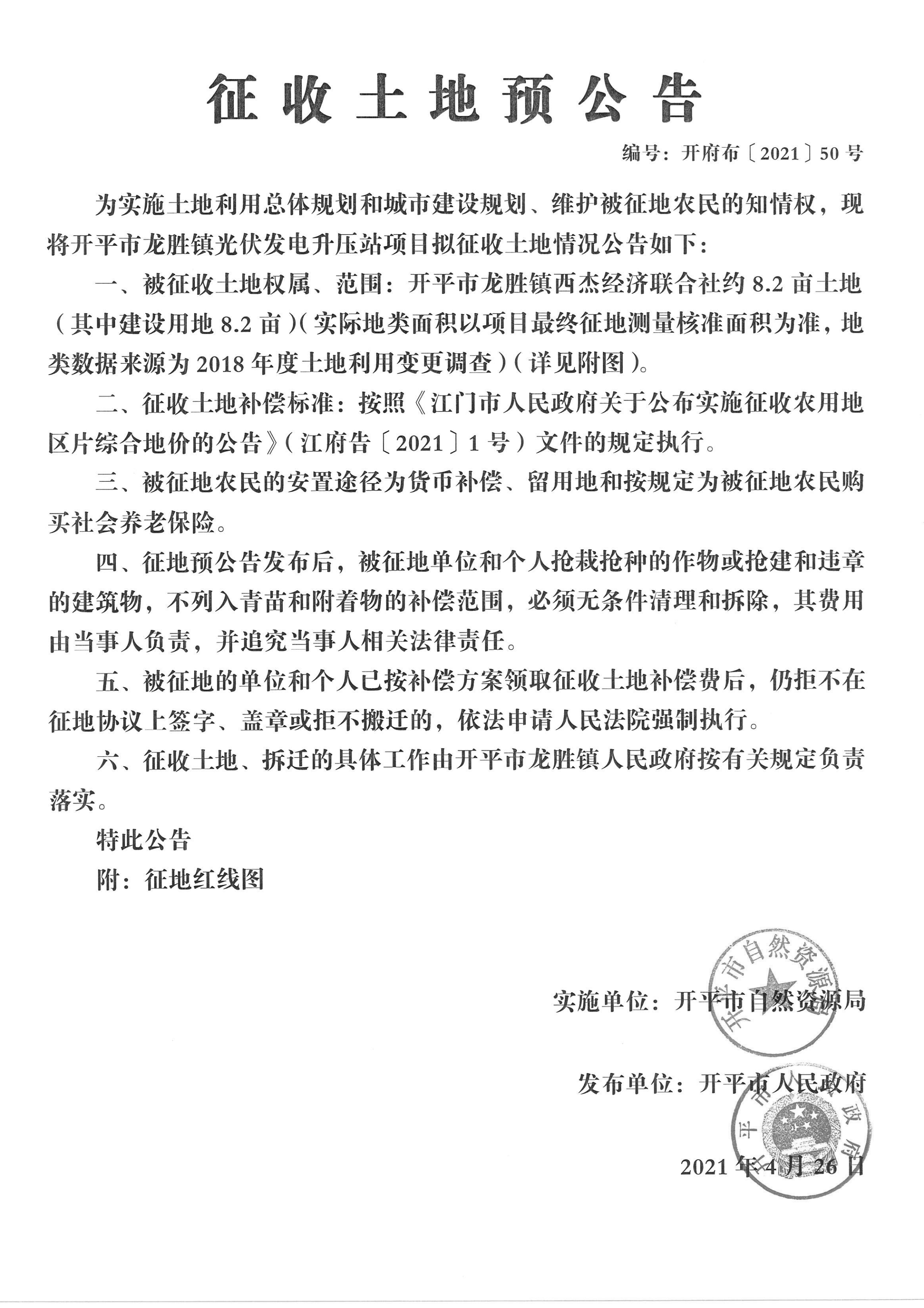 开平市龙胜镇光伏发电升压站项目征收土地预公告-龙胜镇杰西济联合社-编号：开府布〔2021〕50号_00.png
