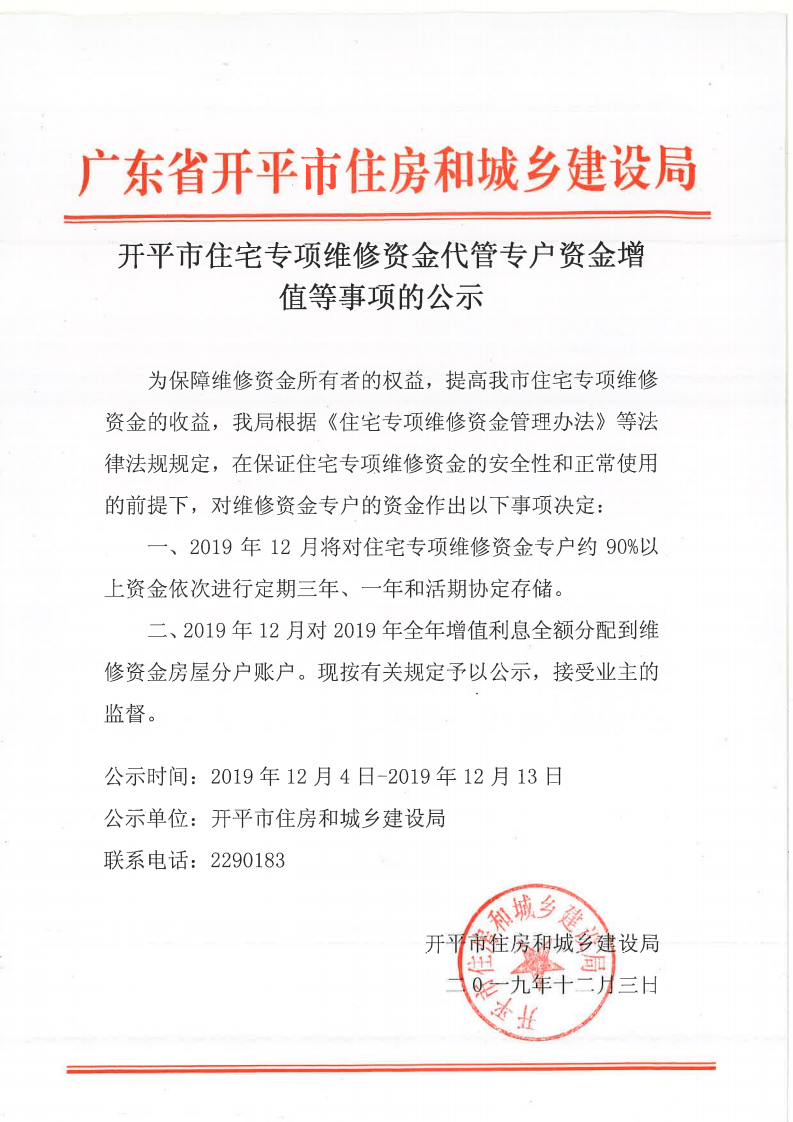 开平市住宅专项维修资金代管专户资金增值等事项的公示_00.png