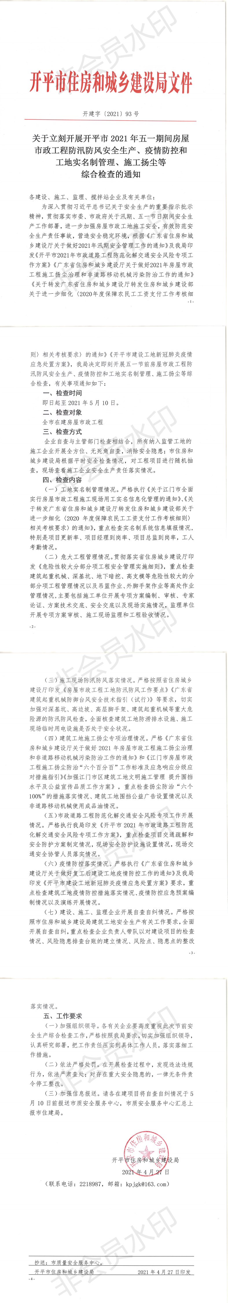 关于即刻开展开平市2021年五一期间检查的通知_0.png