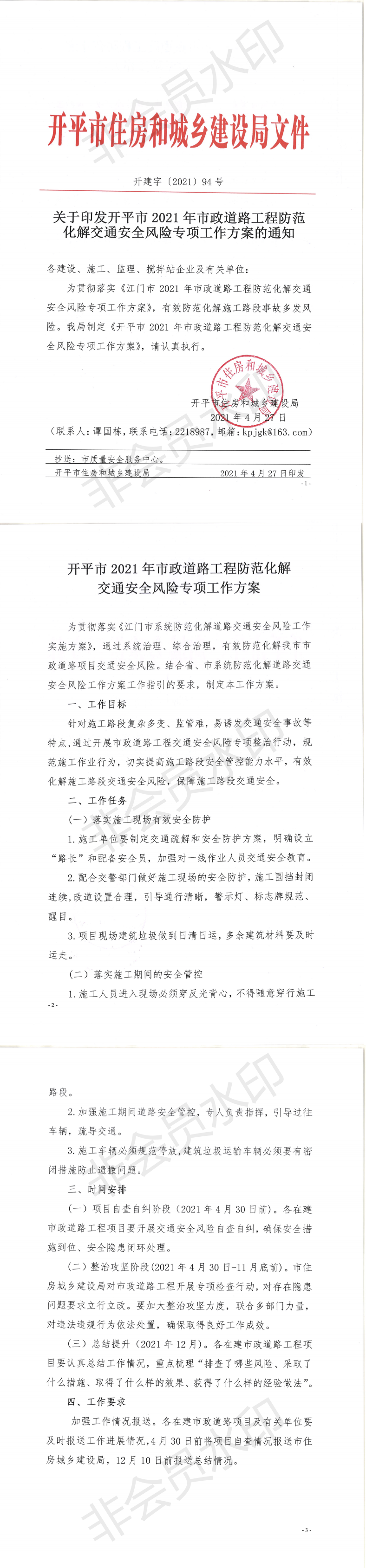 关于印发开平市2021年市政道路工程防范化解交通安全风险专项工作方案的通知_0.png