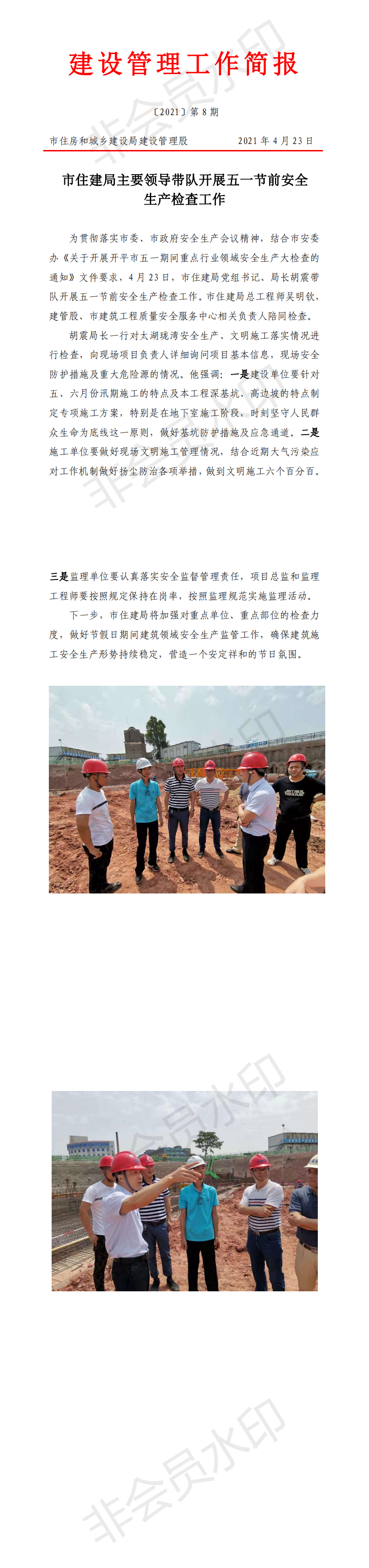 建设管理工作简报〔2021〕8号_0.png