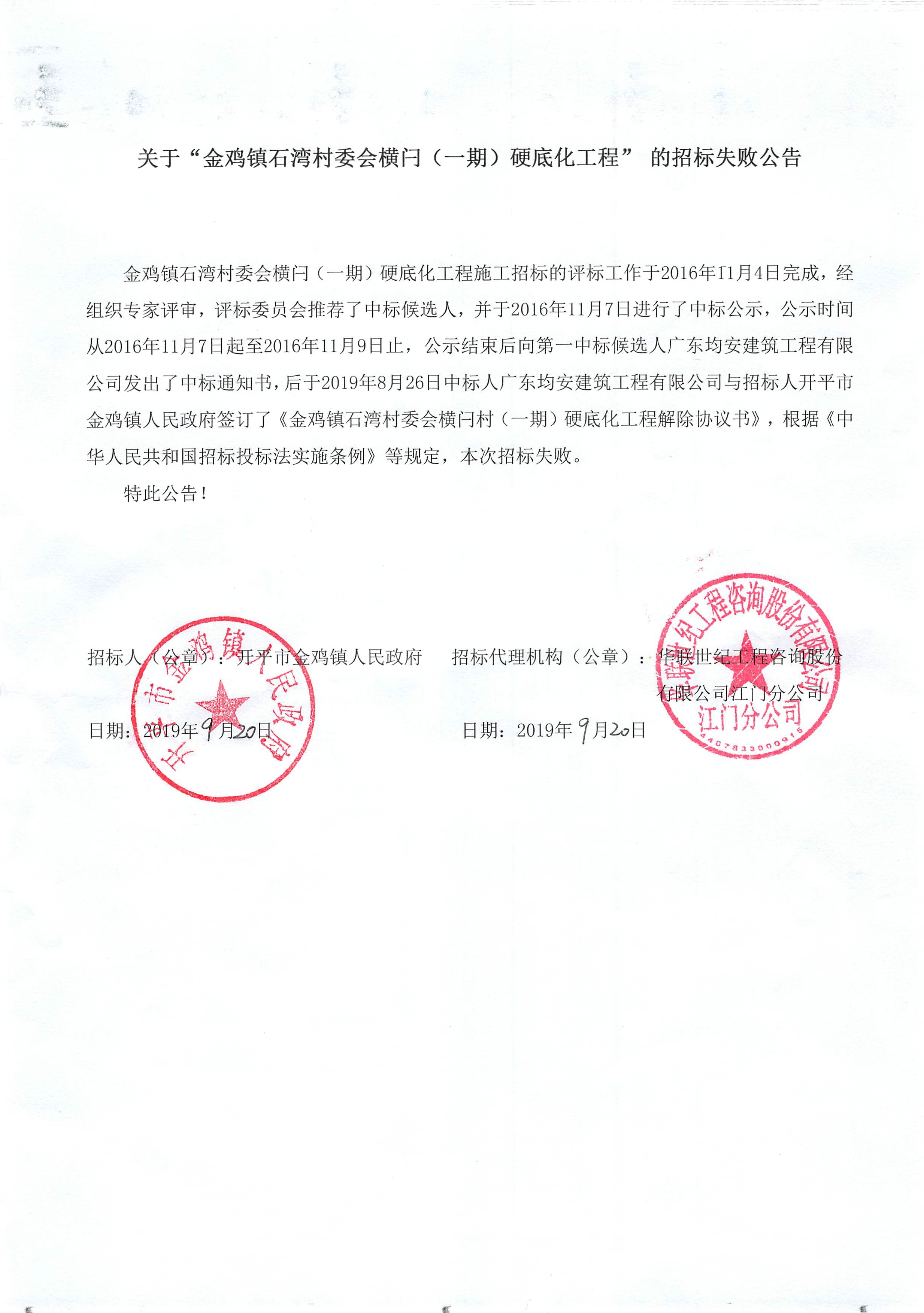 关于“金鸡镇石湾村委会横闩（一期）硬底化工程”的招标失败公告.jpg
