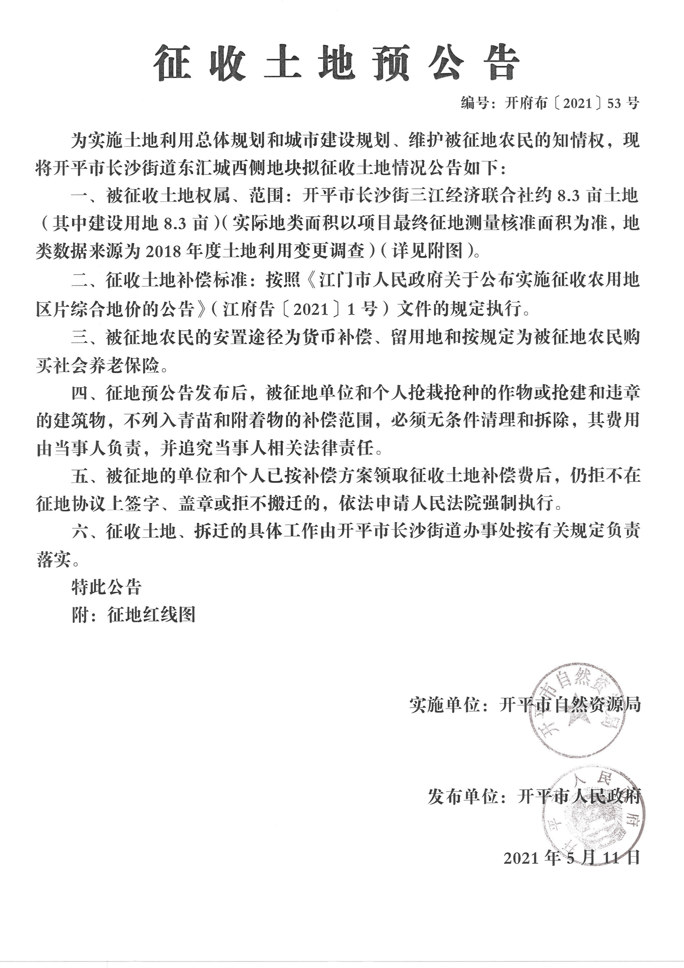 开平市长沙街道东汇城西侧地块征收土地预公告扫描件_00.png