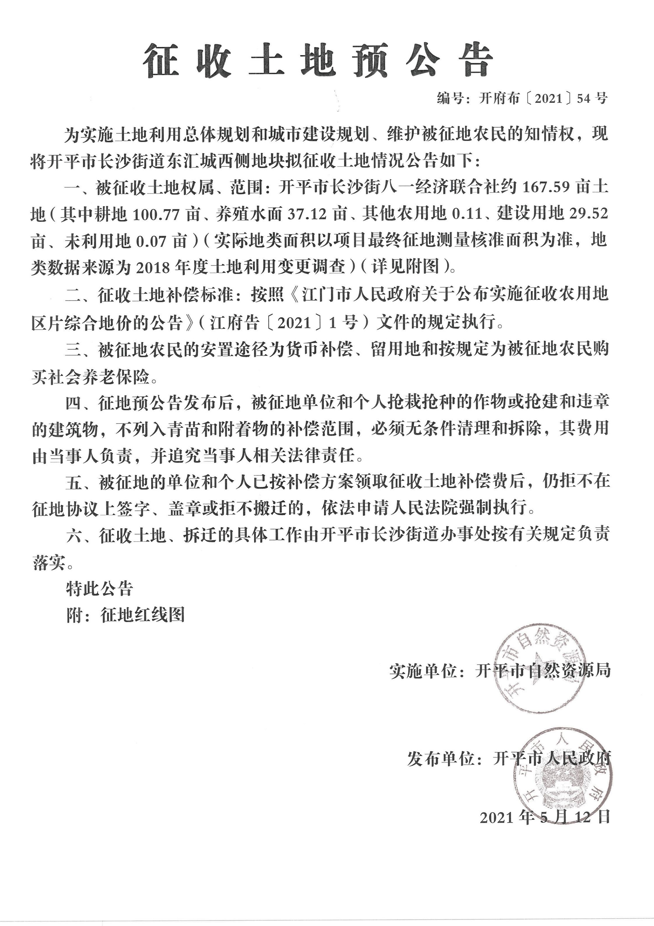 开平市长沙街道东汇城西侧地块征收土地预公告扫描件_02.png