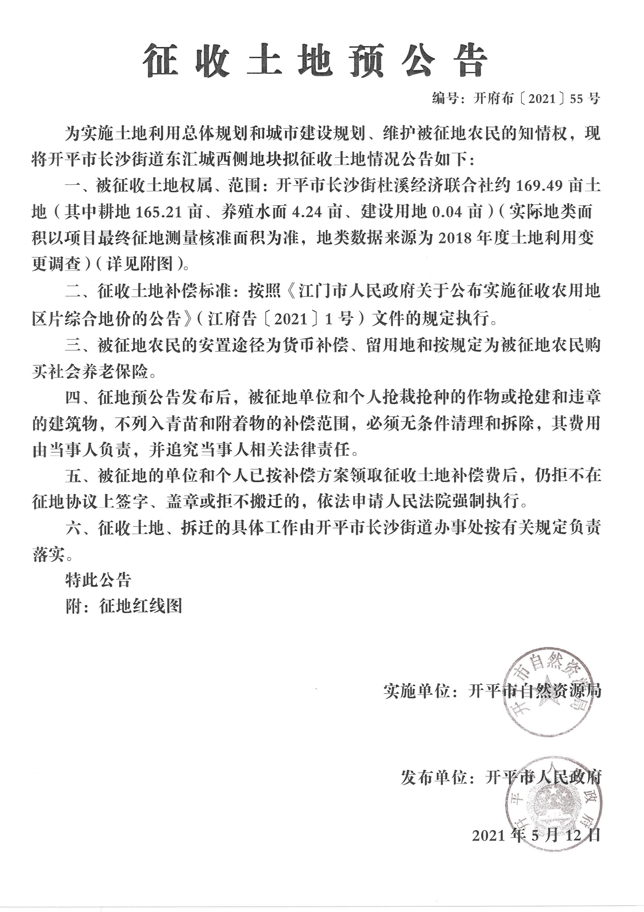 开平市长沙街道东汇城西侧地块征收土地预公告扫描件_04.png