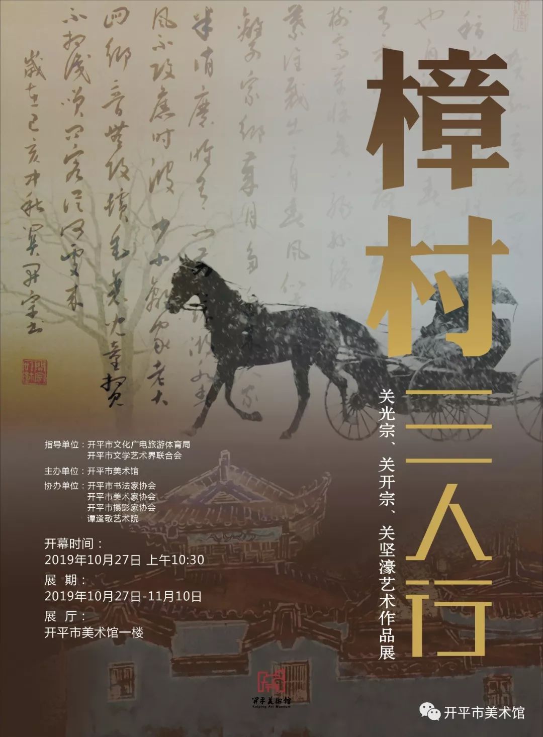 【展讯】樟村三人行——关光宗、关开宗、关坚濠艺术作品展在开平市美术馆开幕