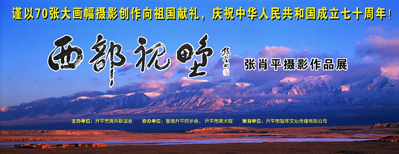"西部视野——张肖平摄影作品展"