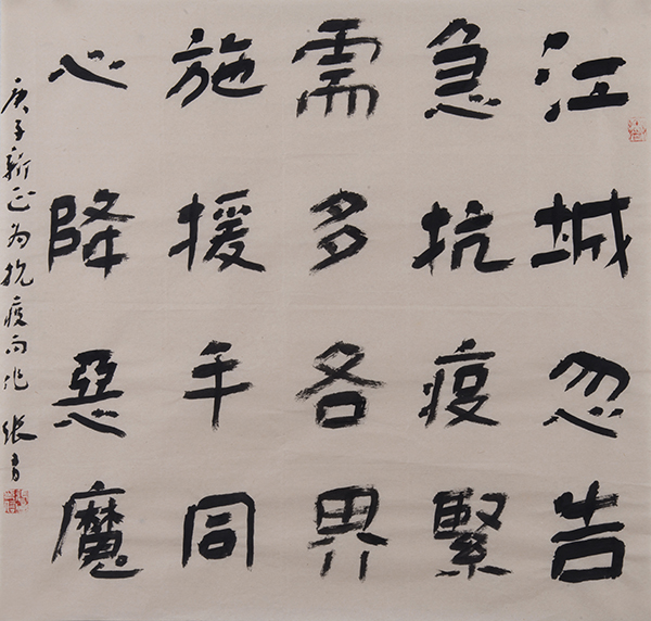 张勇 庚子春节遇新冠肺炎肆虐 48cm×50cm 书法隶书 2020年