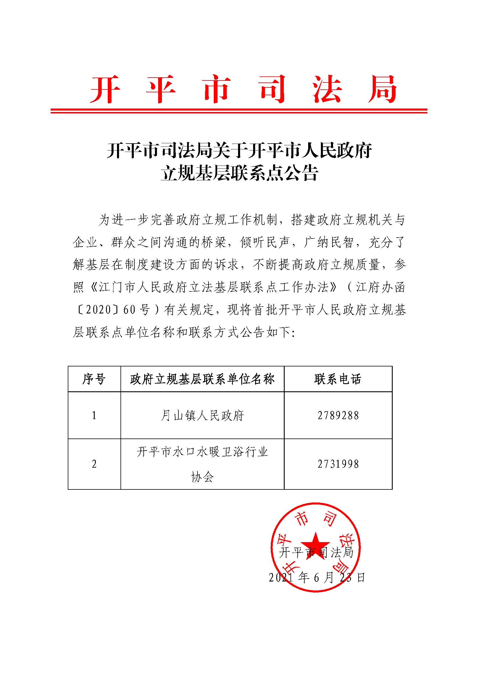 开平市司法局关于足彩平台立规基层联系点公告.jpg