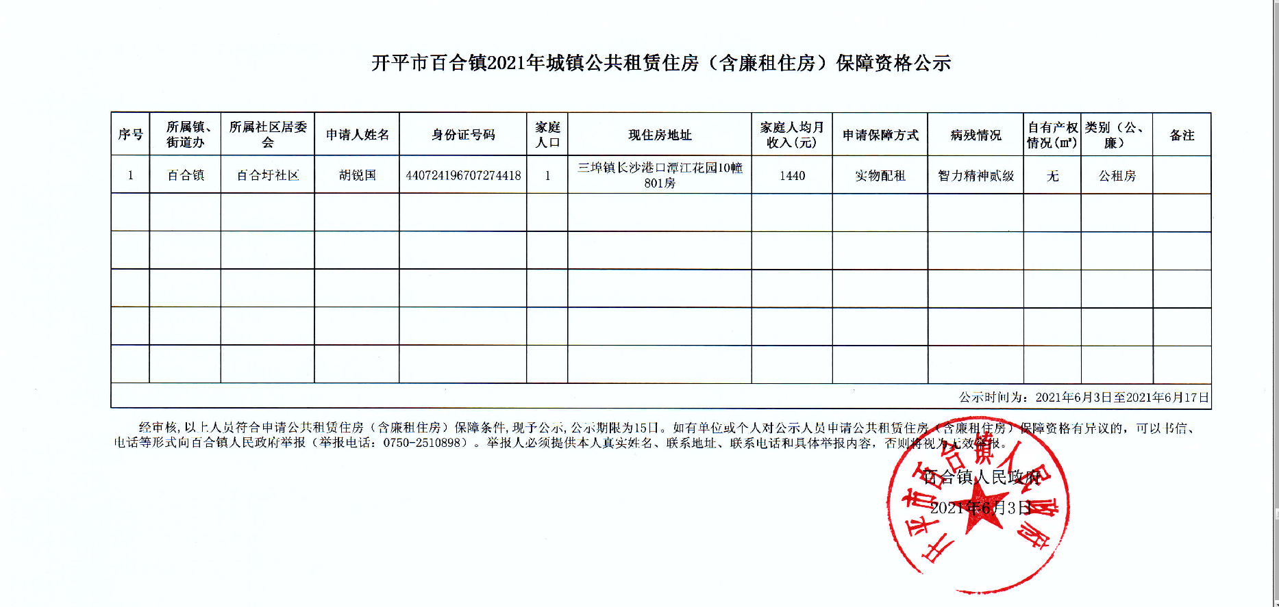 开平市百合镇2021年上半年城镇公共租赁住房（含廉租住房）保障资格公示.png