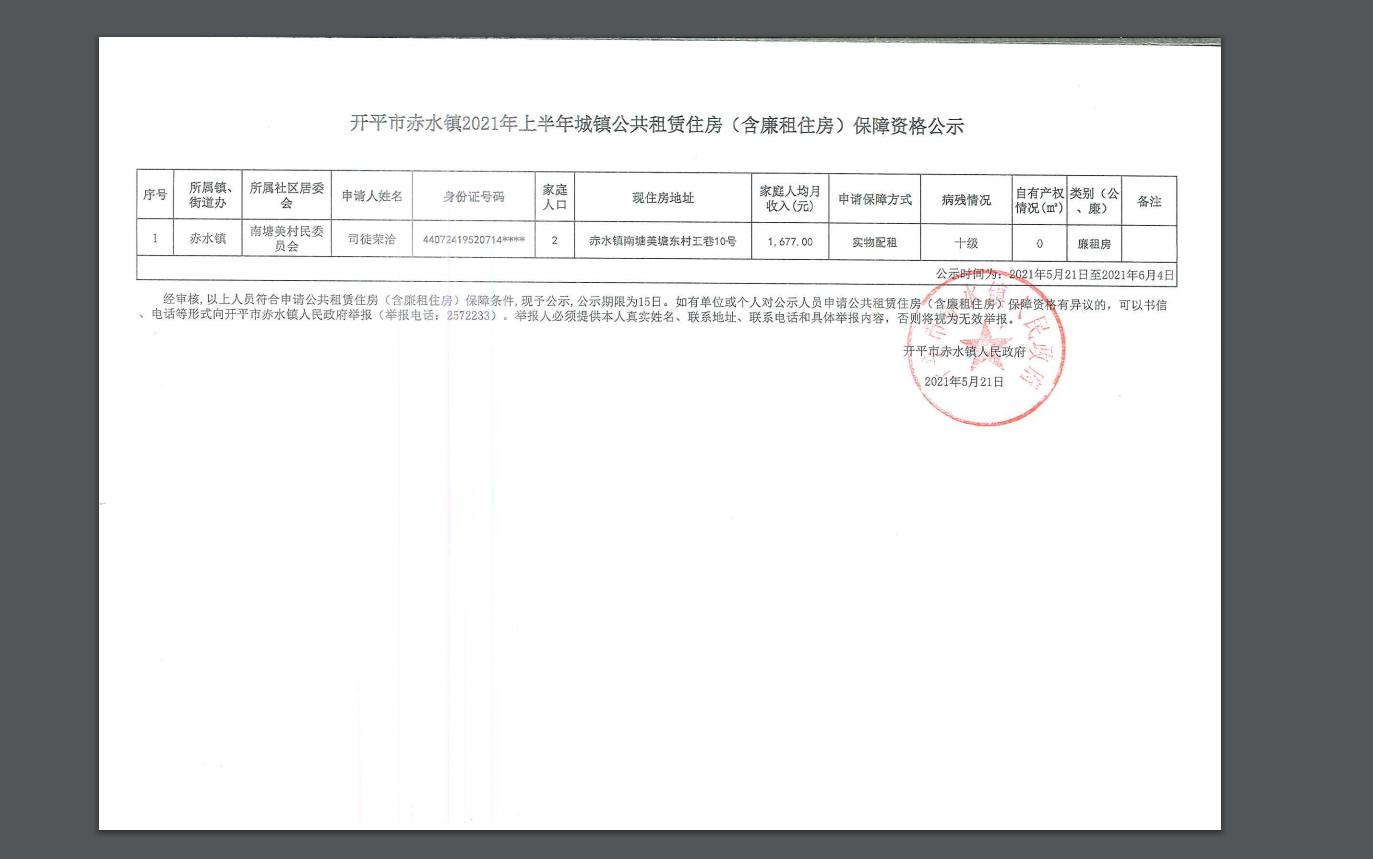 开平市赤水镇2021年上半年城镇公共租赁住房（含廉租住房）保障资格公示.png