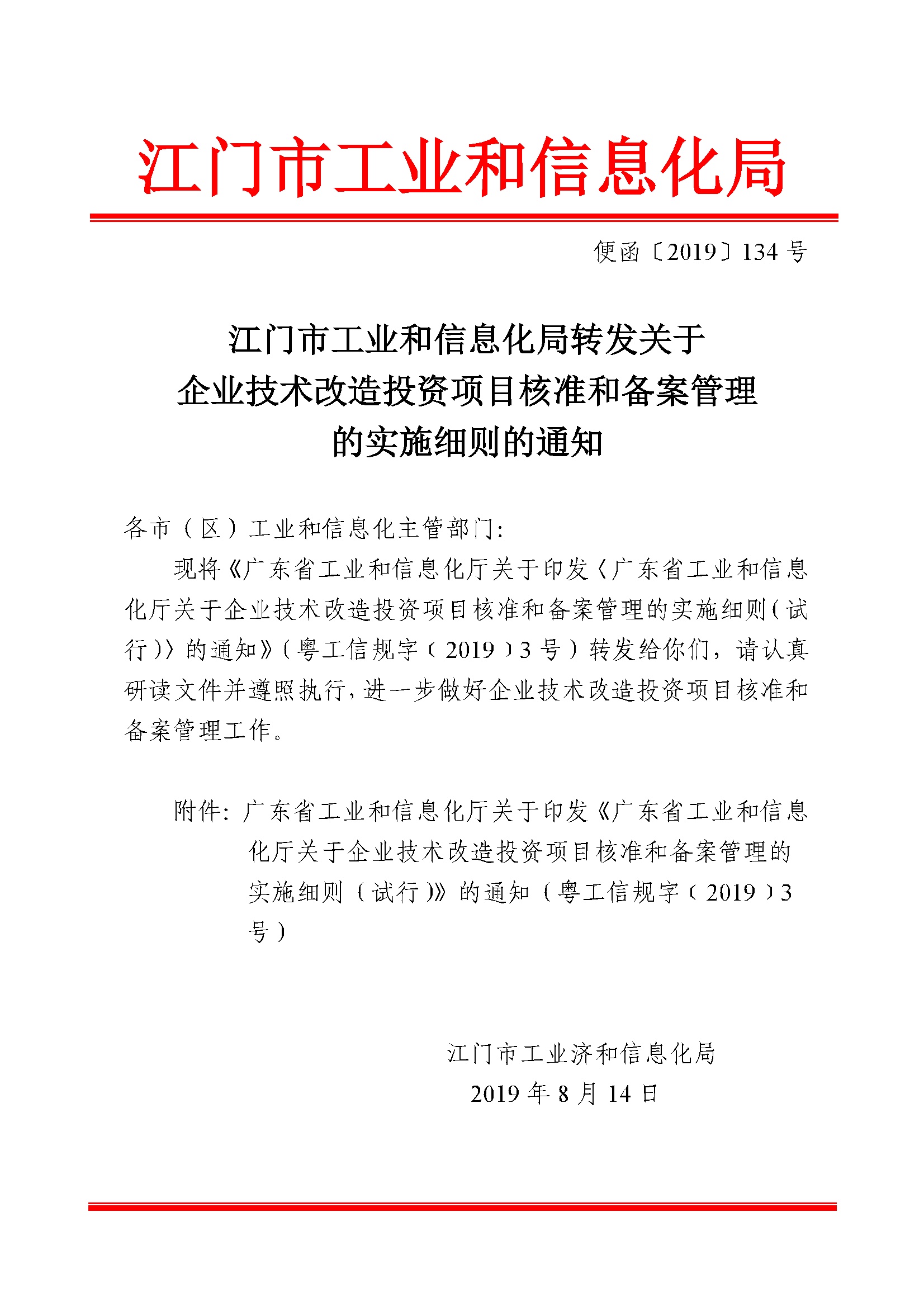 便函[2019]134号_江门市工业和信息化局转发关于企业技术改造投资项目核准和备案管理的实施细则的通知.ceb.jpg