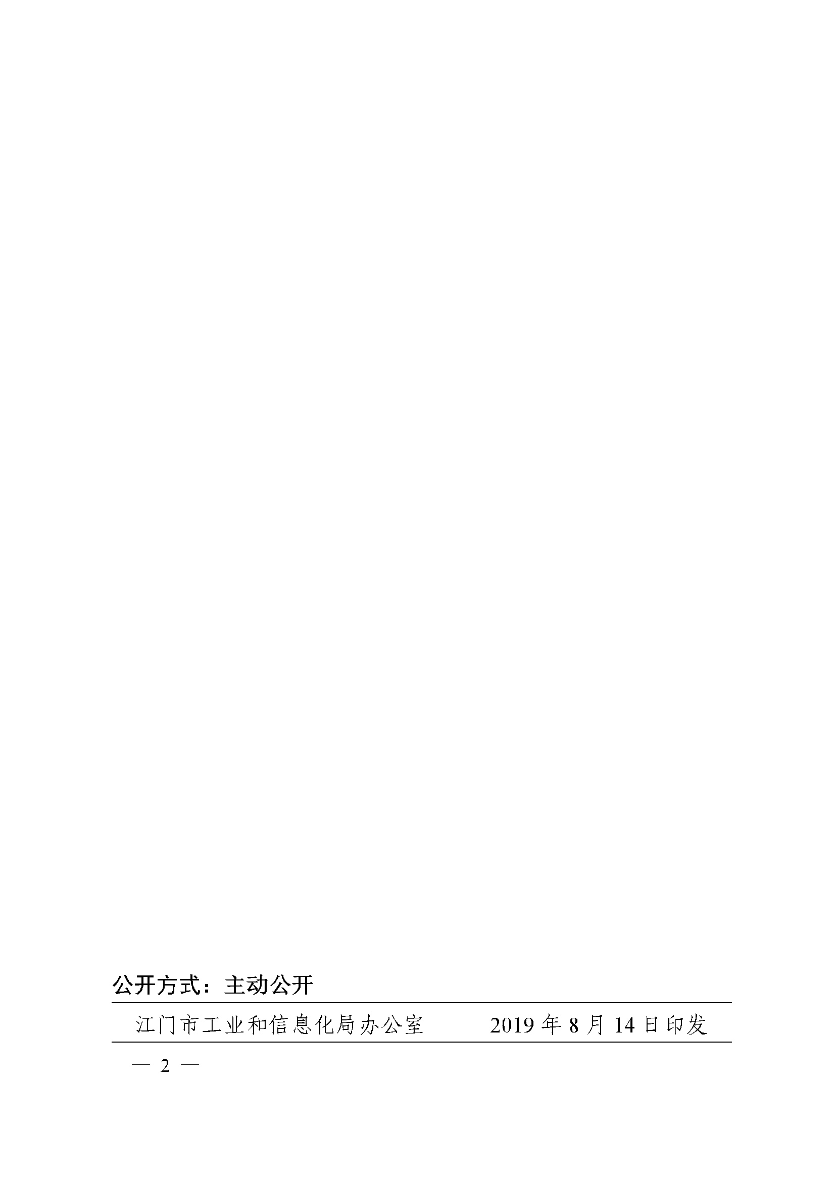便函[2019]134号_江门市工业和信息化局转发关于企业技术改造投资项目核准和备案管理的实施细则的通知.ceb2.jpg