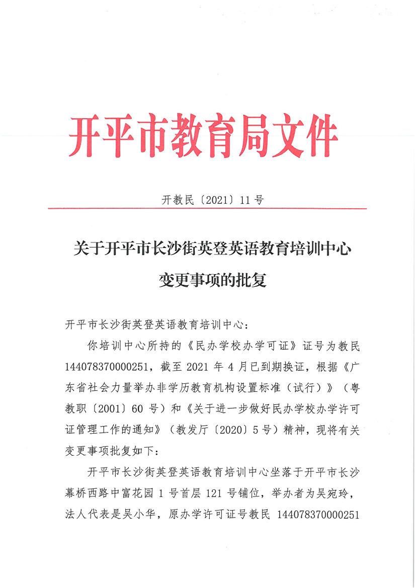 开教民〔2021〕11号关于开平市长沙街英登英语教育培训中心变更事项的批复0000.jpg