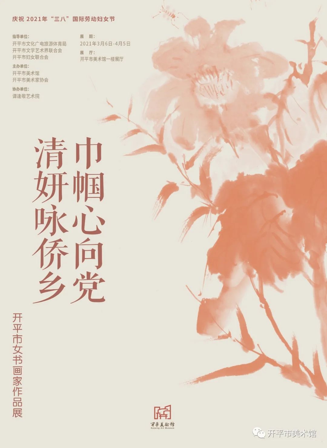 巾帼心向党 清妍咏侨乡——开平市女书画家作品展