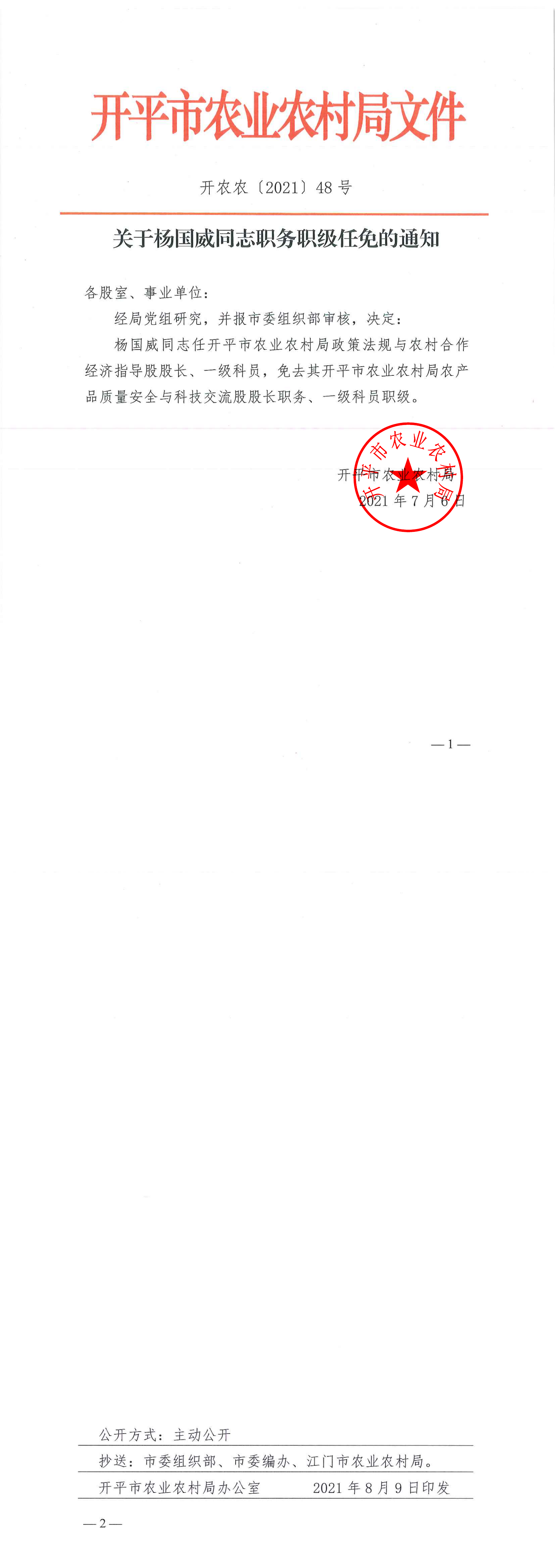 （以此为准）关于杨国威同志职务职级任免的通知_00.png