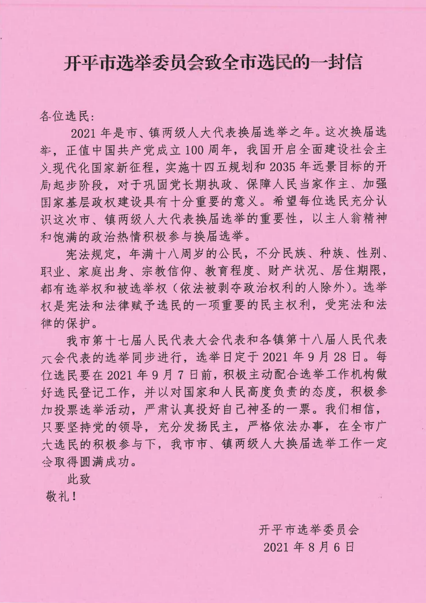 开平市选举委员会致全市选民的一封信_00.jpg