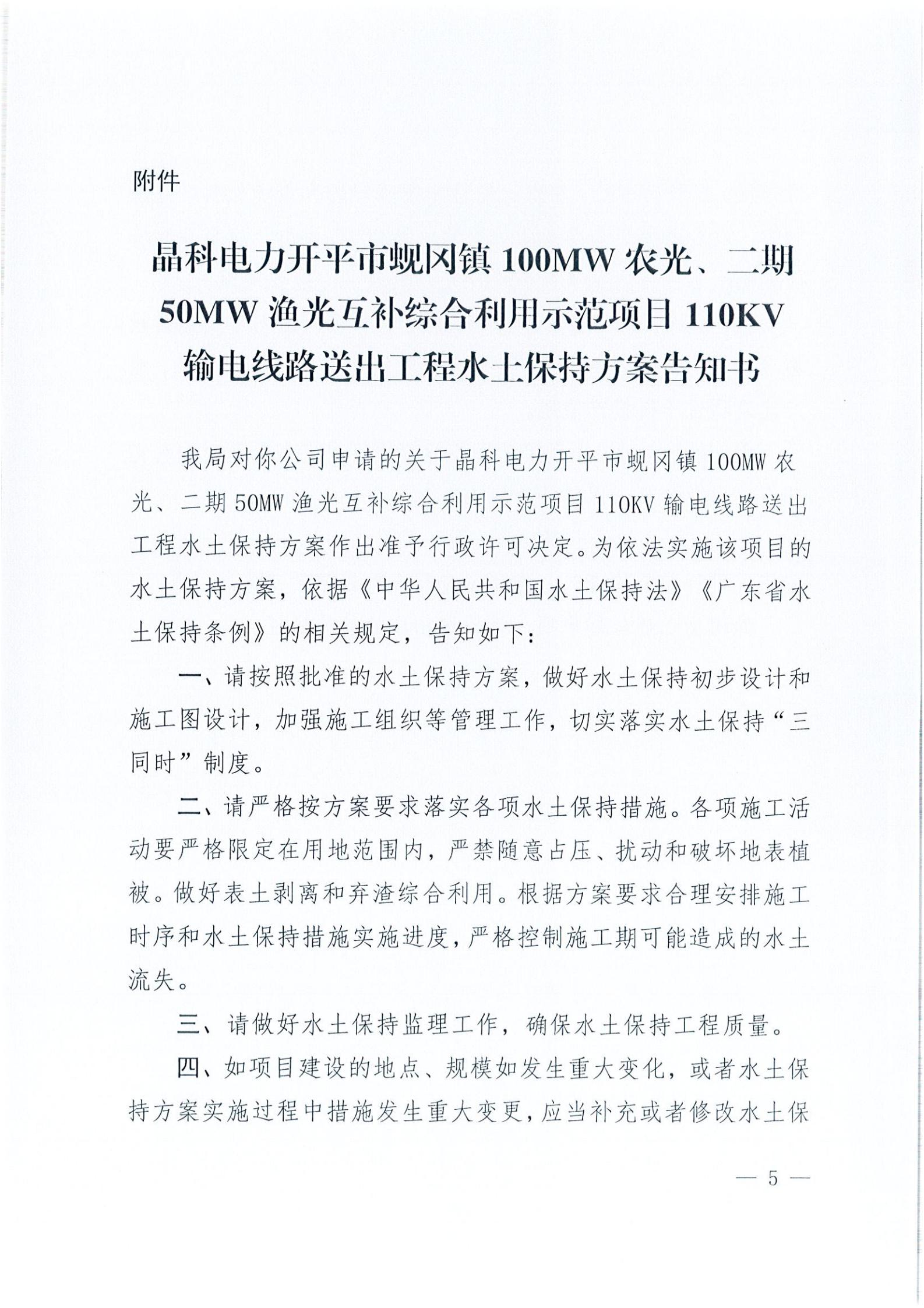 开水许准〔2021〕41号 （农水股）关于晶科电力开平市蚬冈镇100MW农光、二期50MW渔光互补综合利用示范项目110KV输电线路送出工程水土保持方案审批准予行政许可决定书_04.jpg