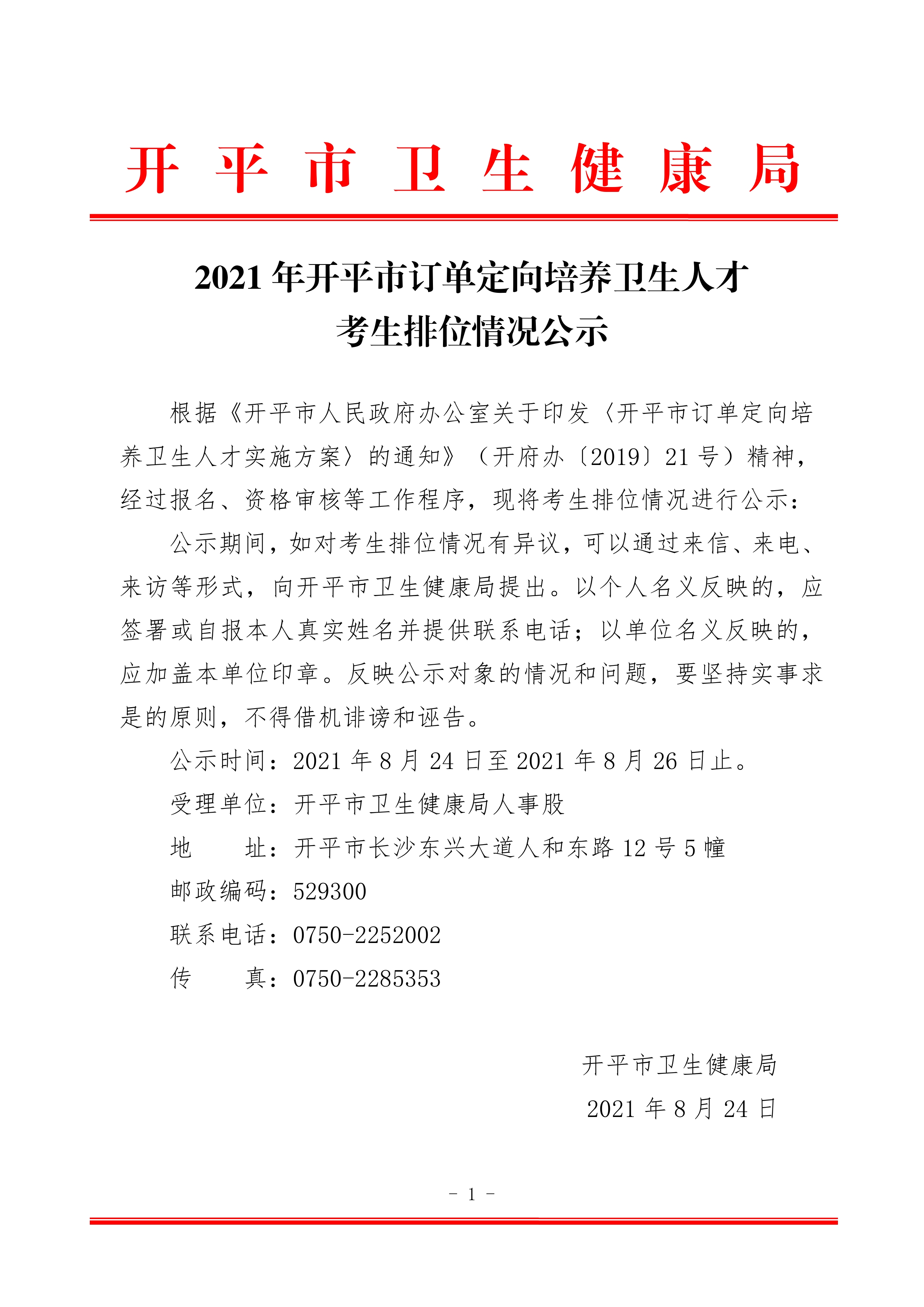 2021年开平市订单定向培养卫生人才考生排位情况公示 2021.8.240000.jpg