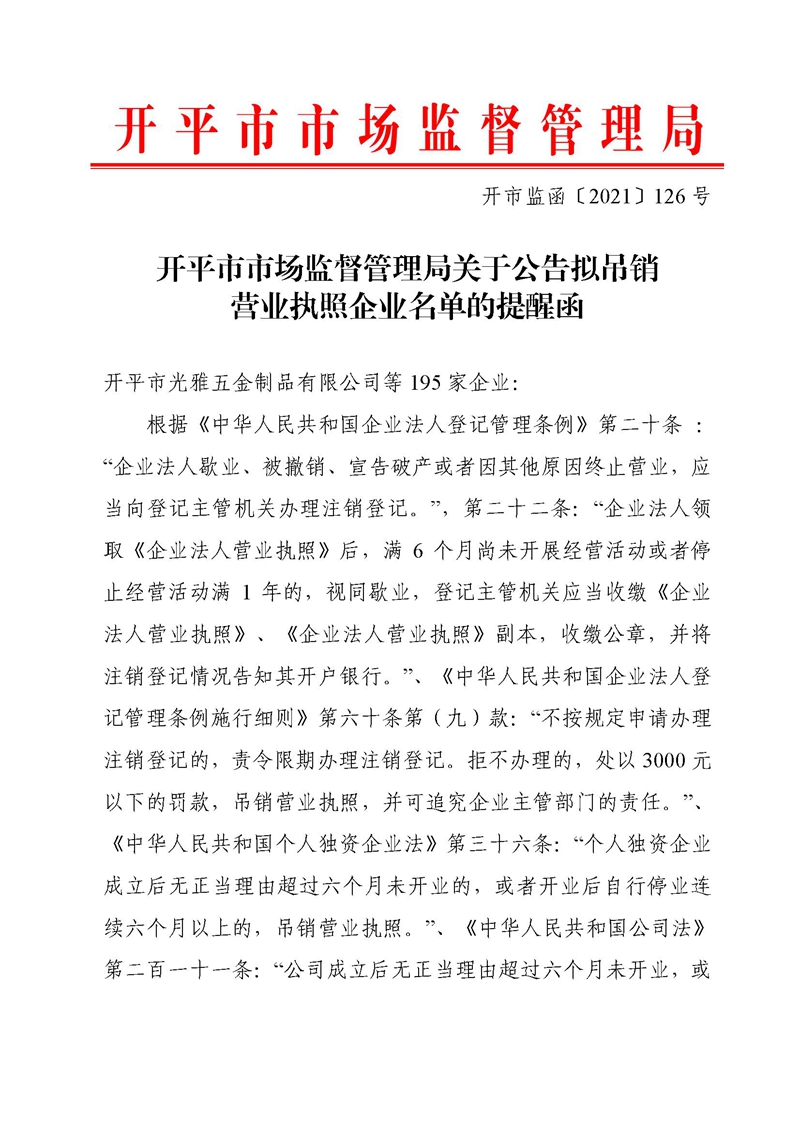 开市监函〔2021〕126号开平市市场监督管理局关于公告拟吊销营业执照企业名单的提醒函.jpg