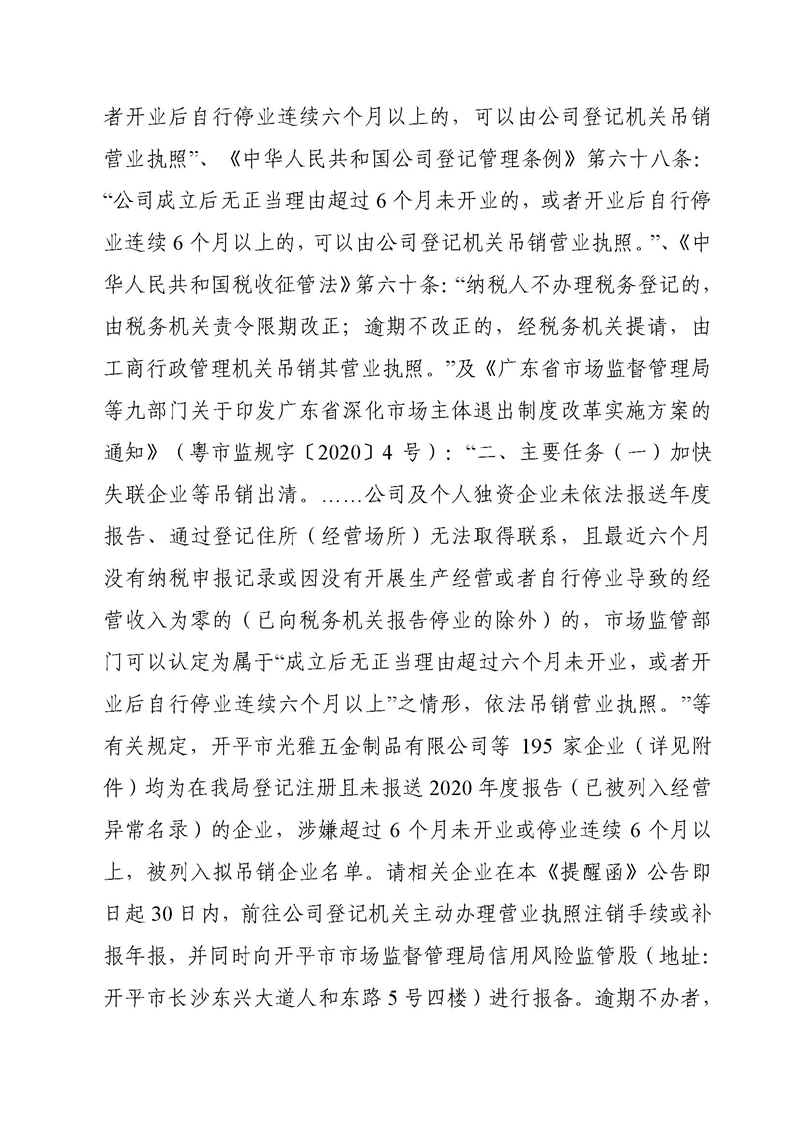 开市监函〔2021〕126号开平市市场监督管理局关于公告拟吊销营业执照企业名单的提醒函2.jpg