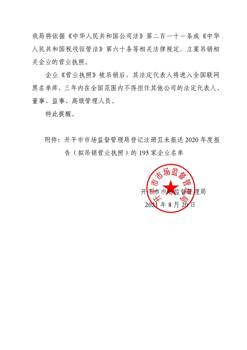 开市监函〔2021〕126号开平市市场监督管理局关于公告拟吊销营业执照企业名单的提醒函3.jpg