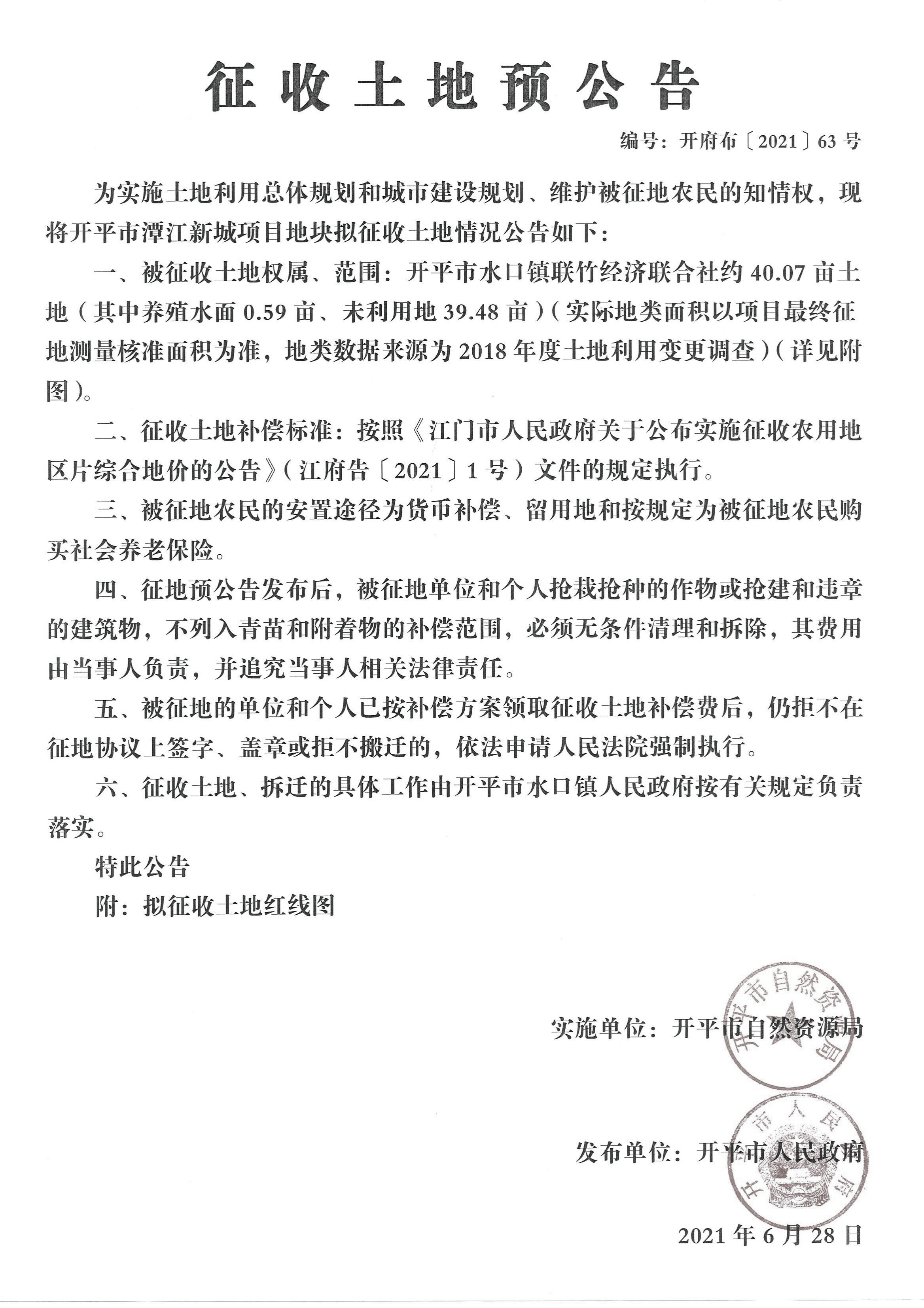 开平市潭江新城项目征收土地预公告【公告扫描件】_00.jpg