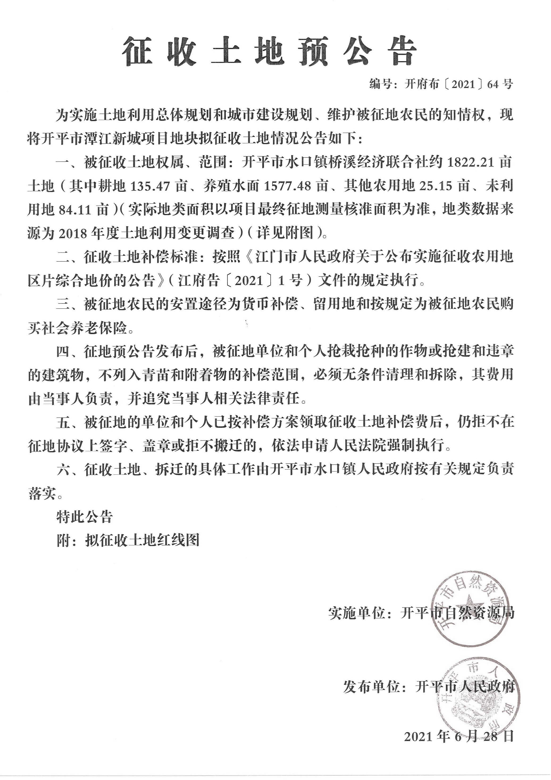 开平市潭江新城项目征收土地预公告【公告扫描件】_02.jpg