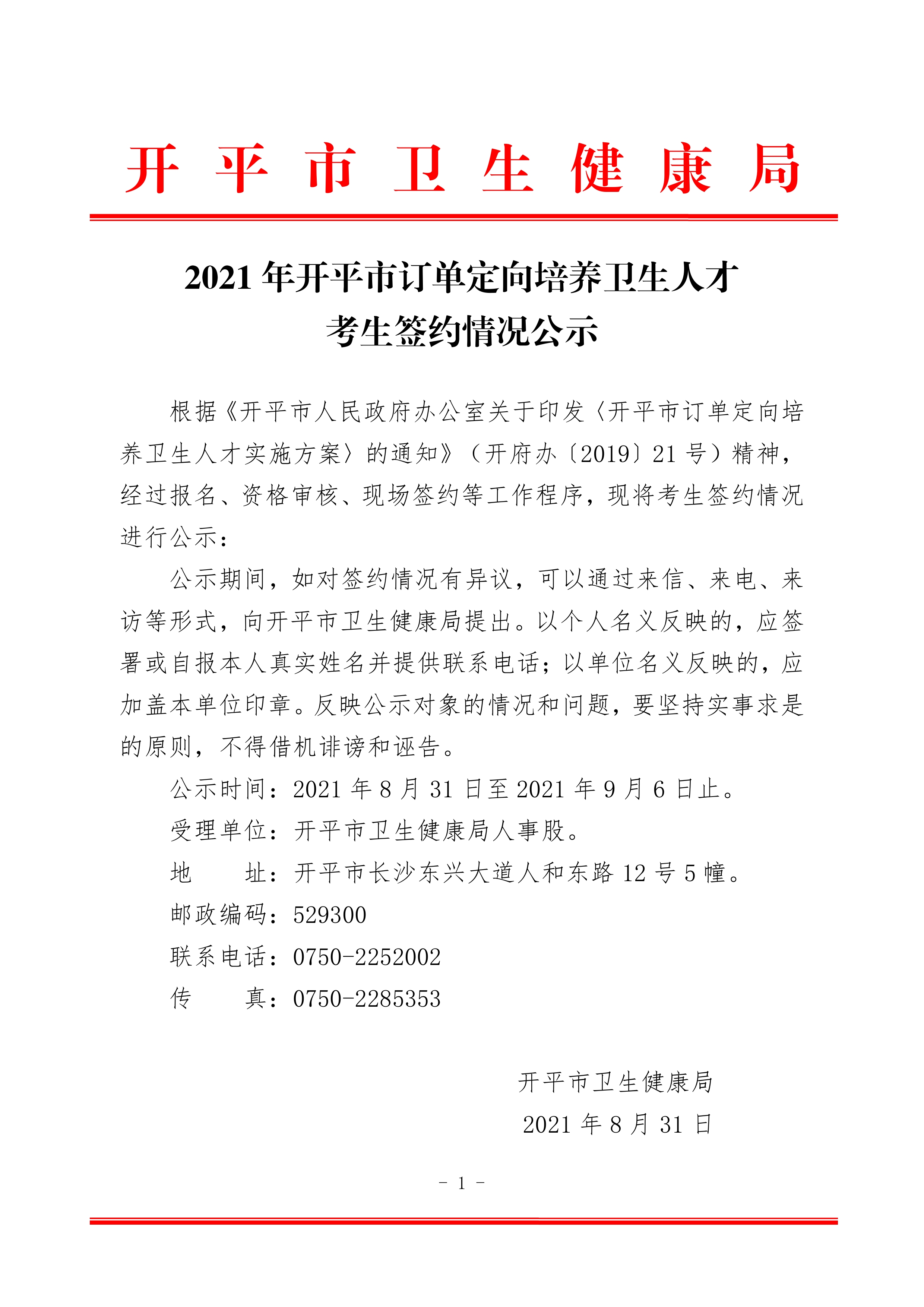 2021年开平市订单定向培养卫生人才考生签约情况公示0000.jpg
