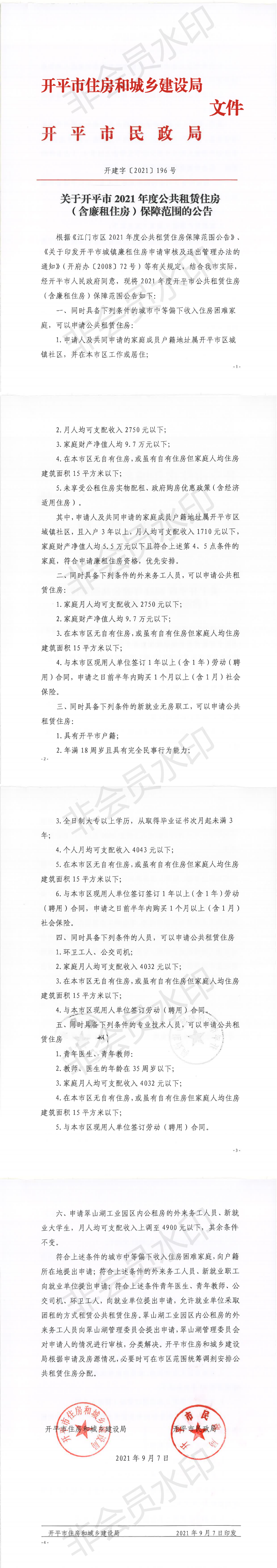 开建字〔2021〕196号 关于开平市2021年度公共租赁住房（含廉租住房）保障范围的公告_00.png