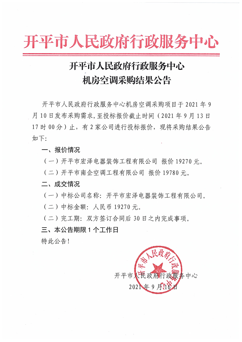 亚洲十大足彩排行榜行政服务中心机房空调采购结果公告.jpg
