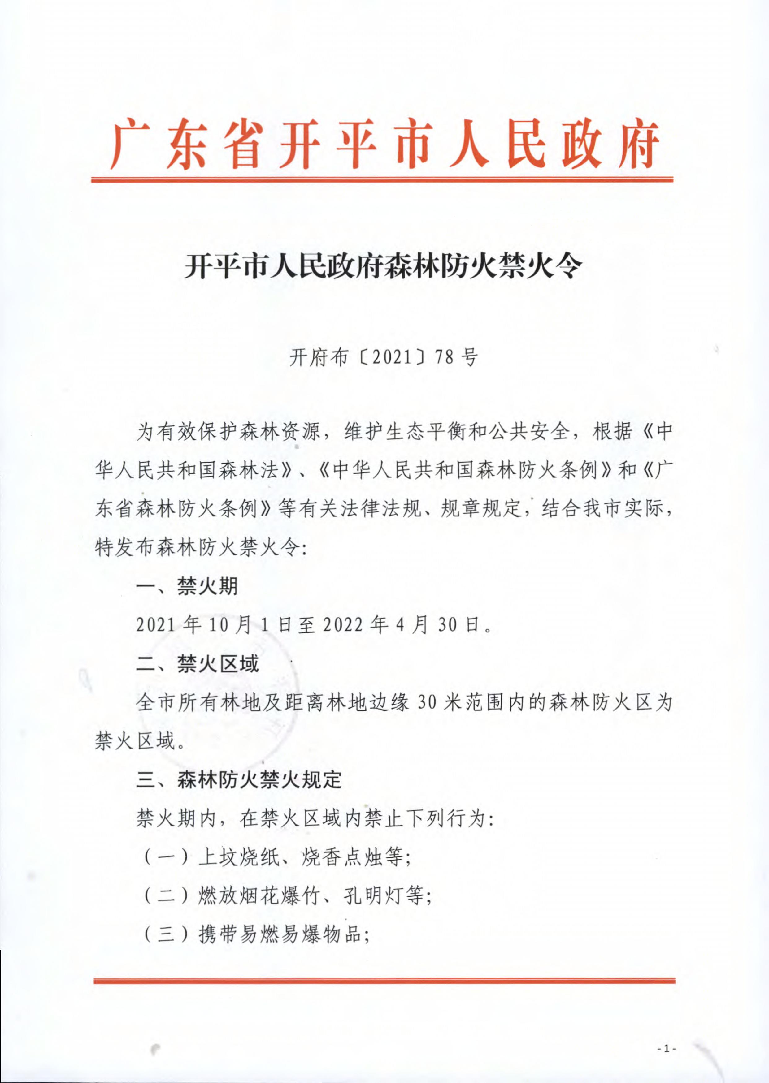 十大足彩平台森林防火禁火令 1.jpg