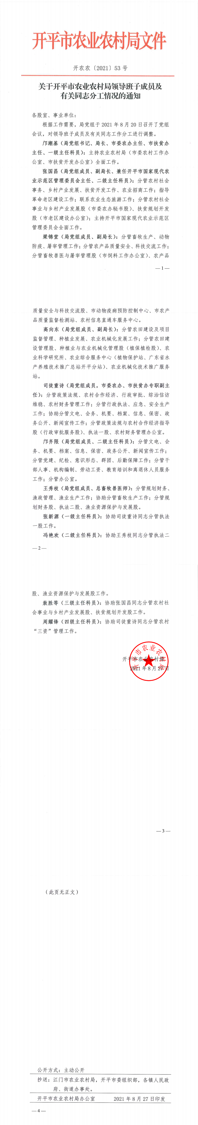 关于开平市农业农村局领导班子成员及有关同志分工情况的通知_0(3).png