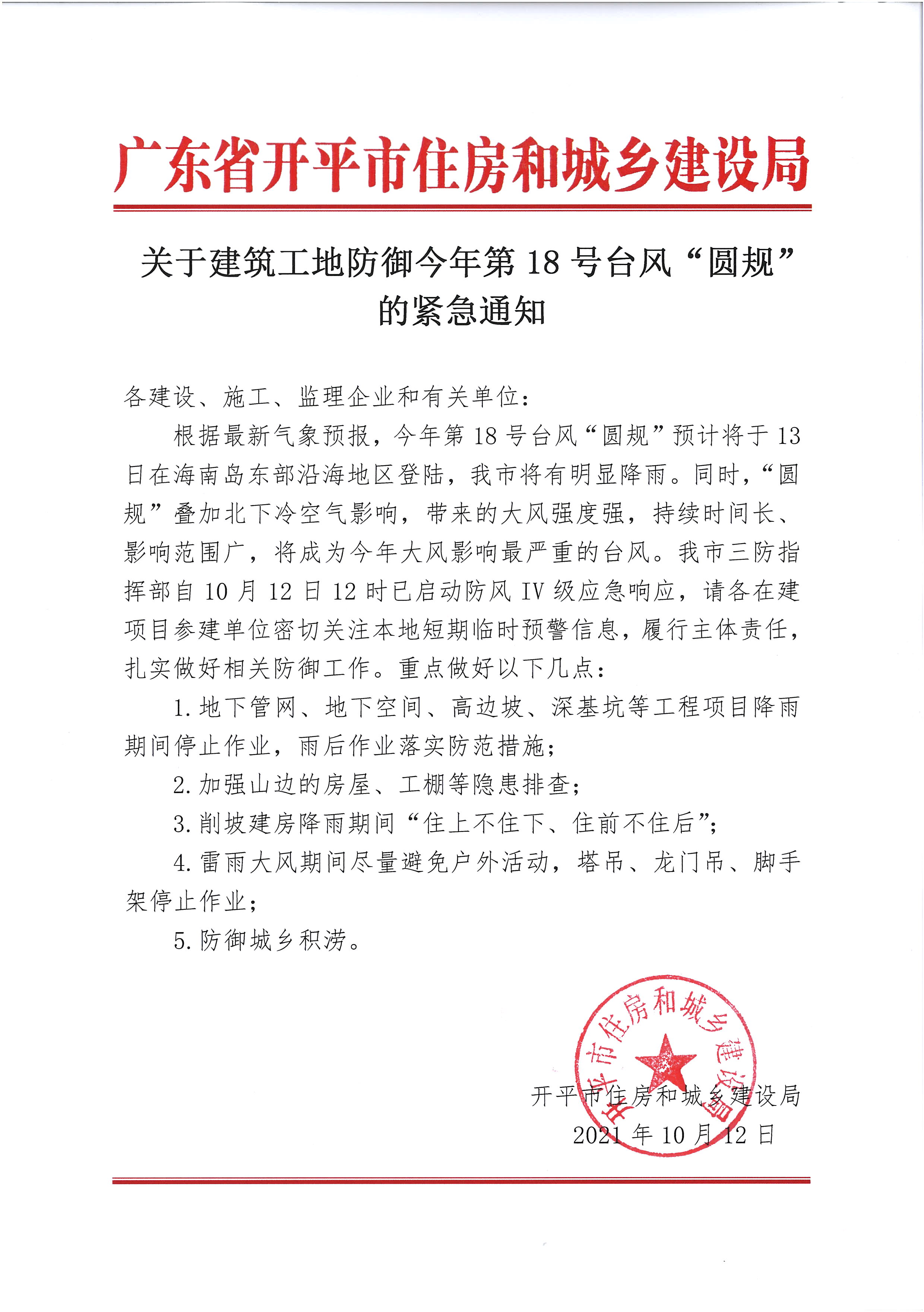 关于建筑工地防御今年第18号台风“圆规”的紧急通知.jpg