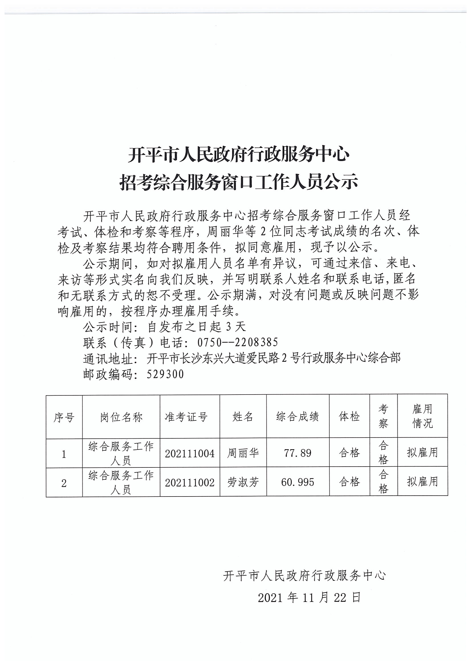 2021年亚洲十大足彩排行榜行政服务中心招考综合服务窗口工作人员公示2.jpg