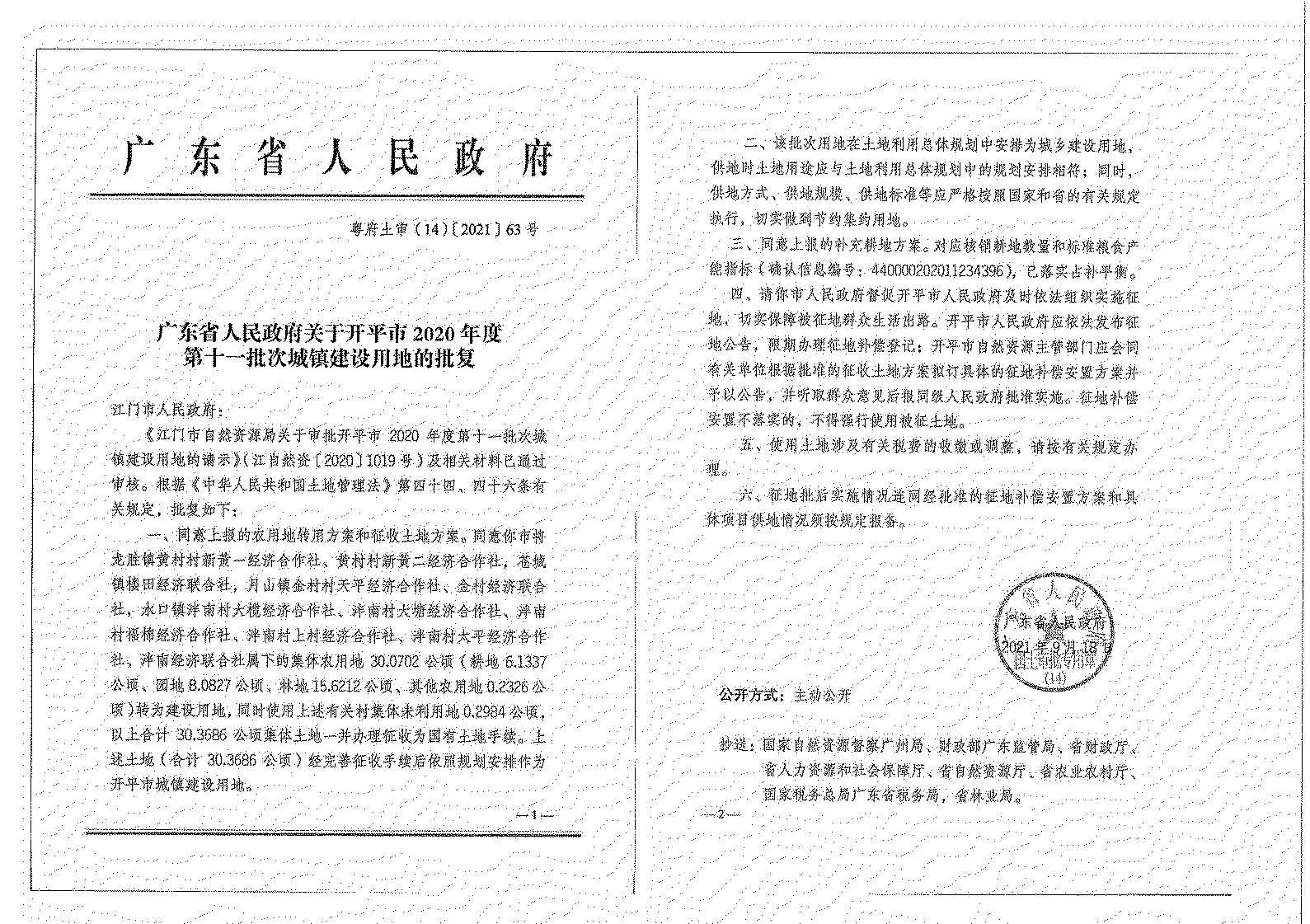 开平市2020年度第十一批次城镇建设用地《征收土地公告》扫描件_10.jpg