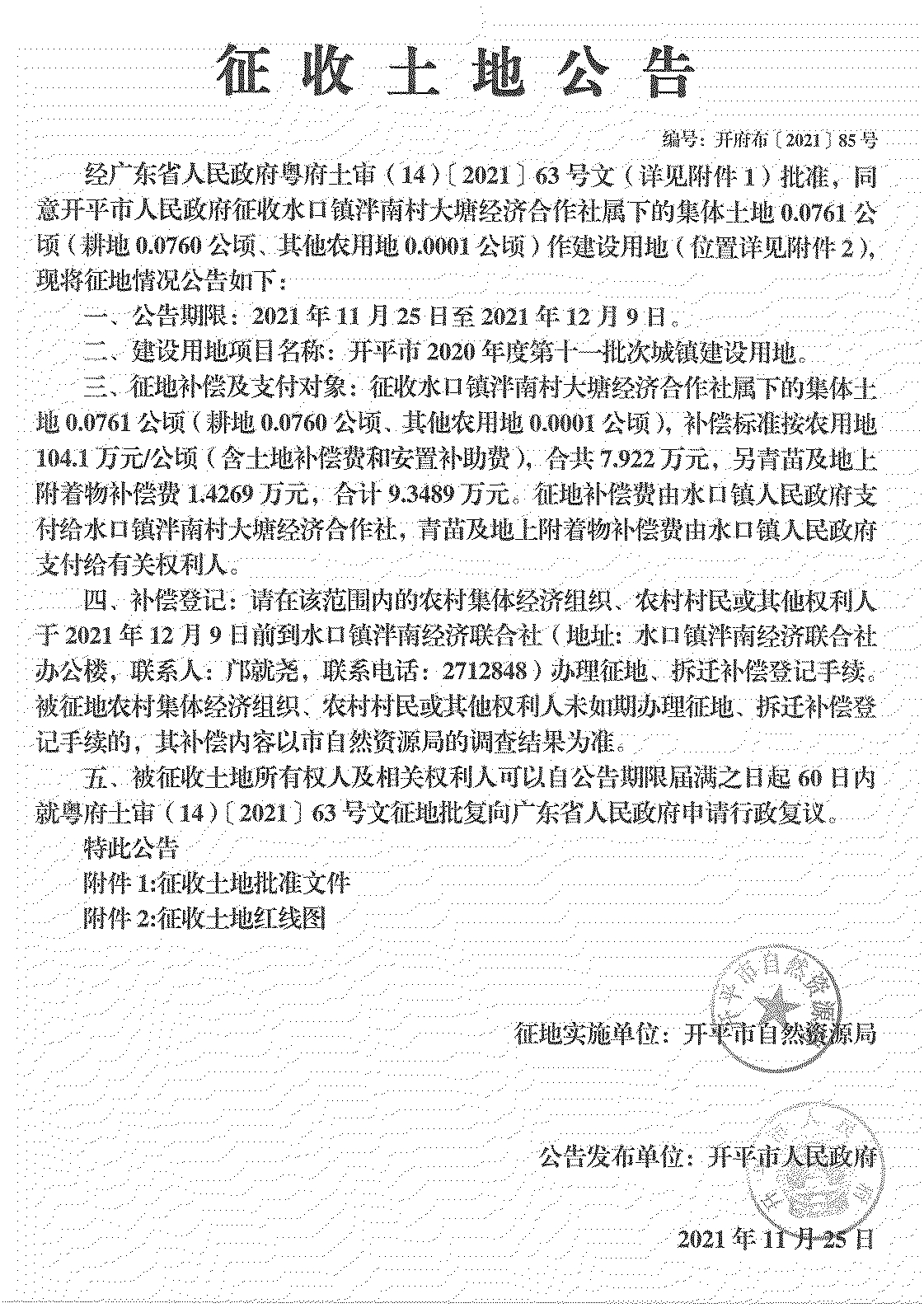 开平市2020年度第十一批次城镇建设用地《征收土地公告》扫描件_15.jpg
