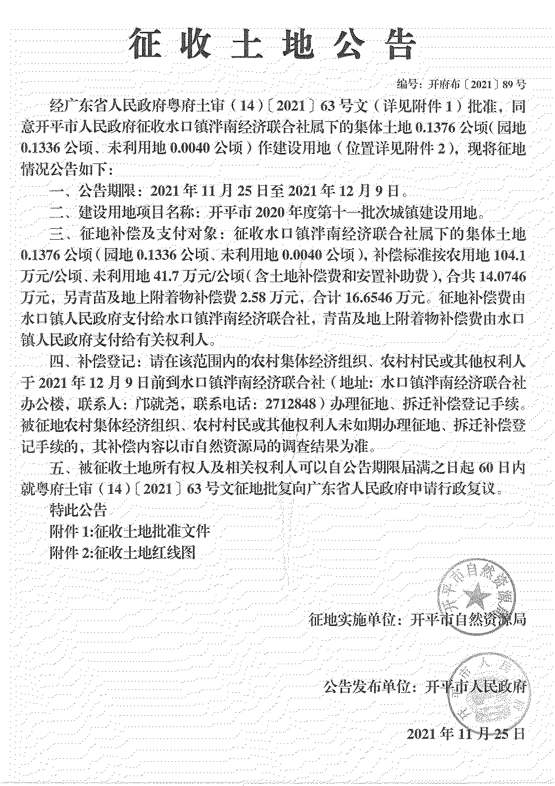 开平市2020年度第十一批次城镇建设用地《征收土地公告》扫描件_27.jpg