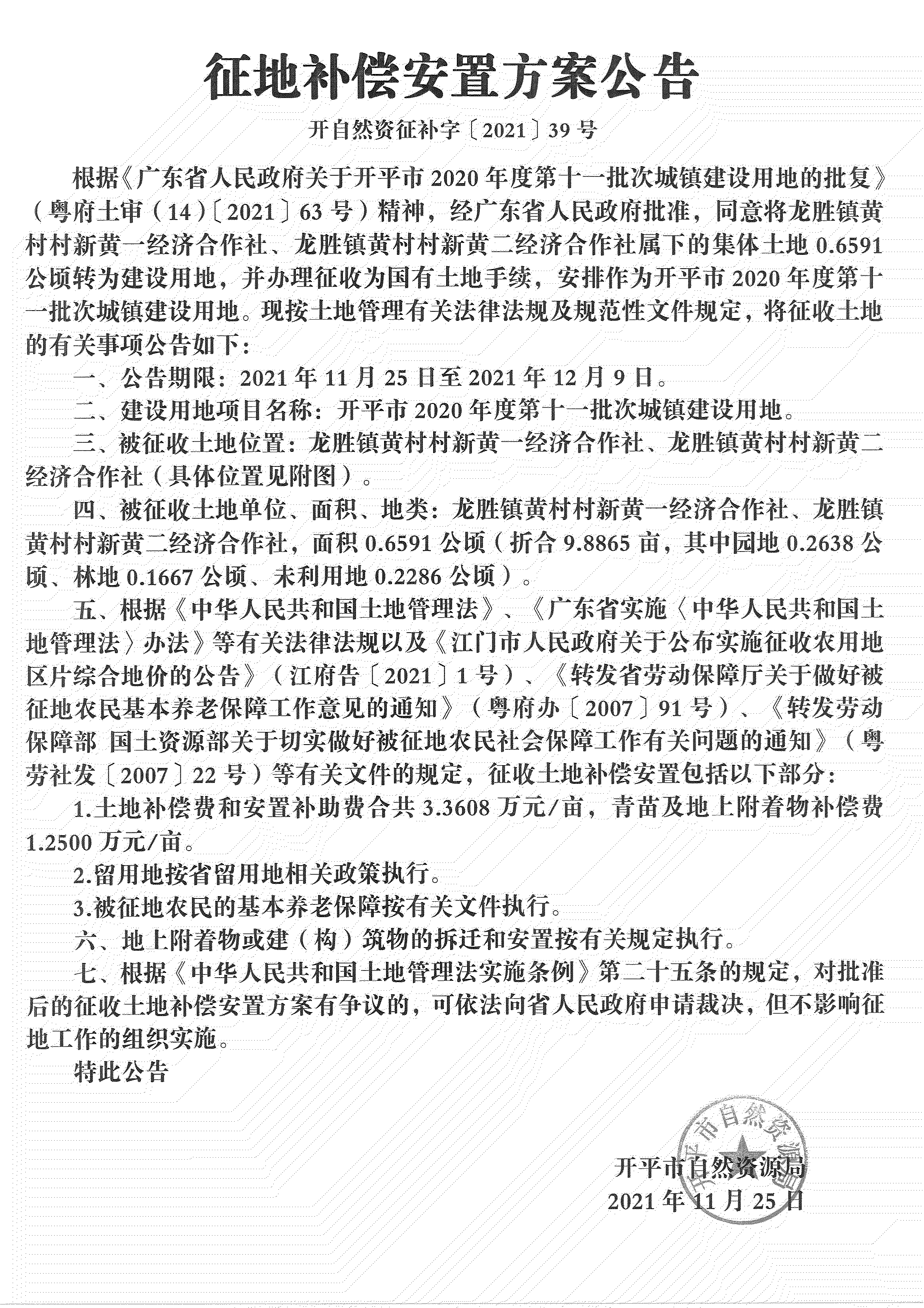 开平市2020年度第十一批次城镇建设用地《补偿安置方案公告》扫描件_00.jpg