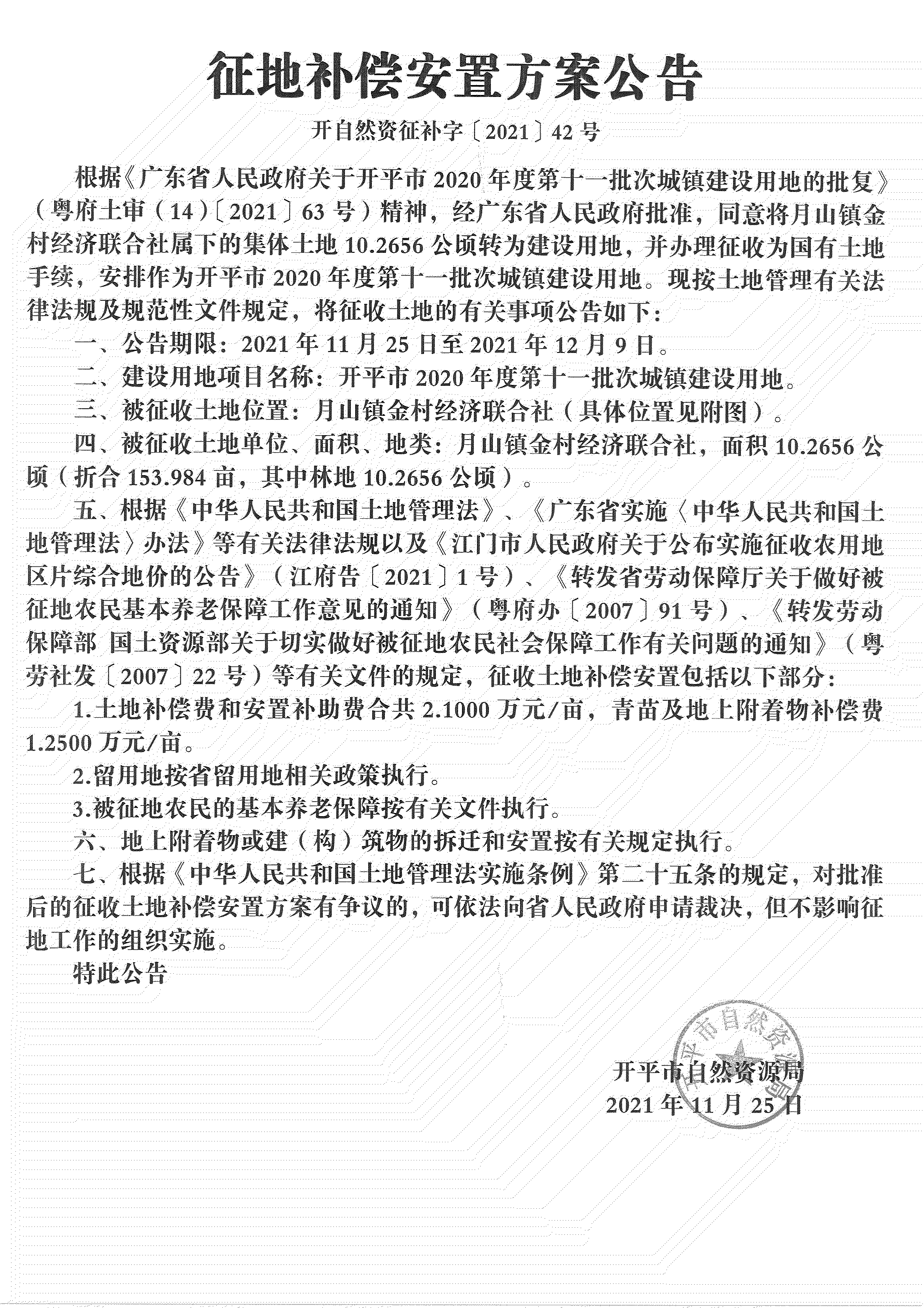 开平市2020年度第十一批次城镇建设用地《补偿安置方案公告》扫描件_03.jpg