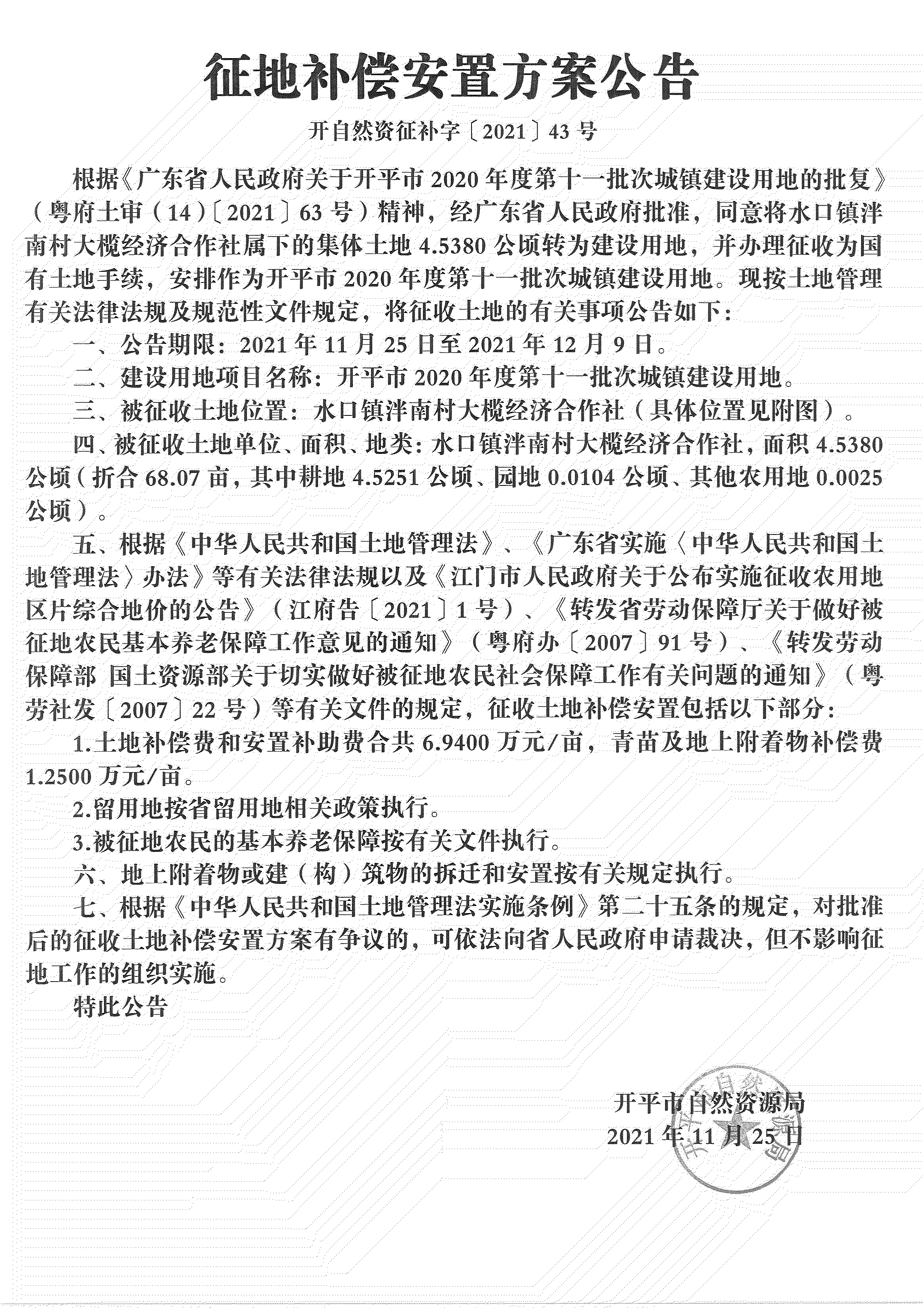 开平市2020年度第十一批次城镇建设用地《补偿安置方案公告》扫描件_04.jpg
