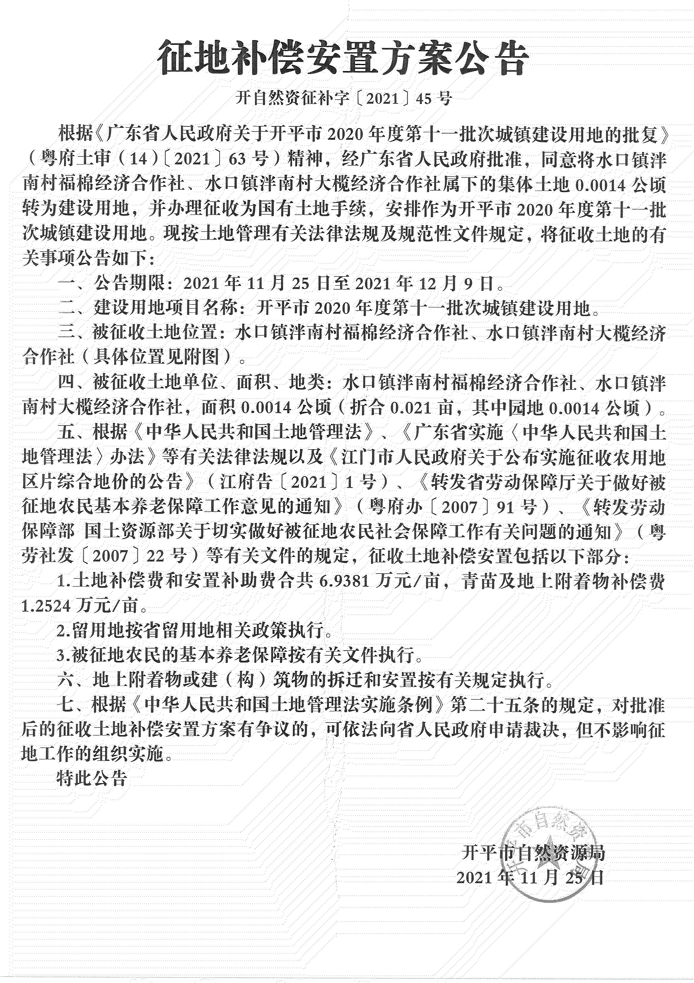 开平市2020年度第十一批次城镇建设用地《补偿安置方案公告》扫描件_06.jpg