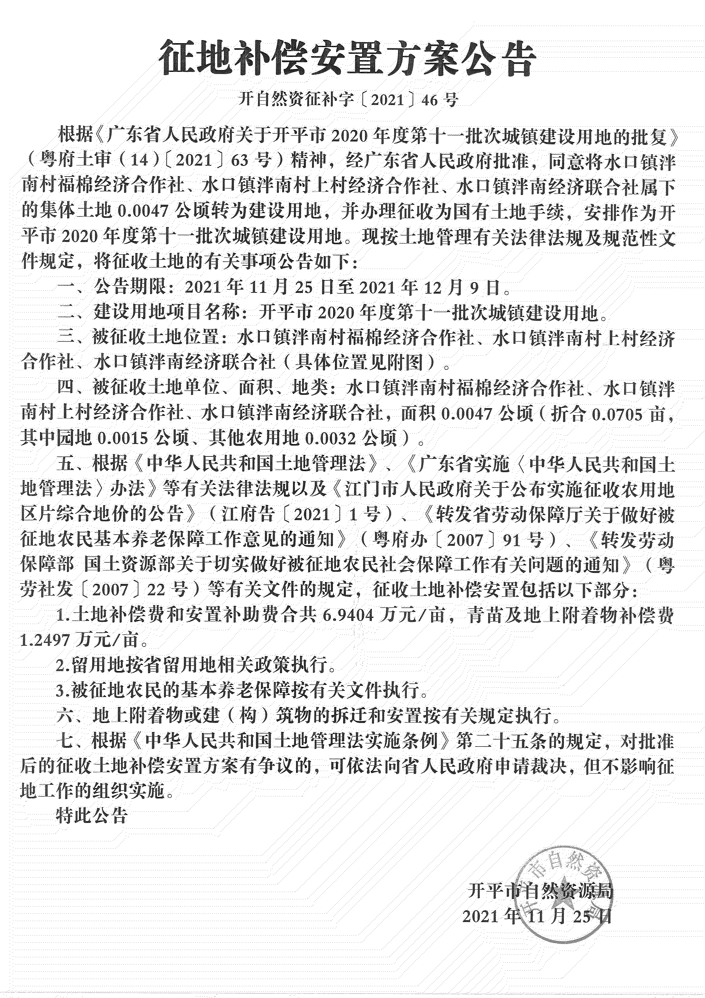 开平市2020年度第十一批次城镇建设用地《补偿安置方案公告》扫描件_07.jpg