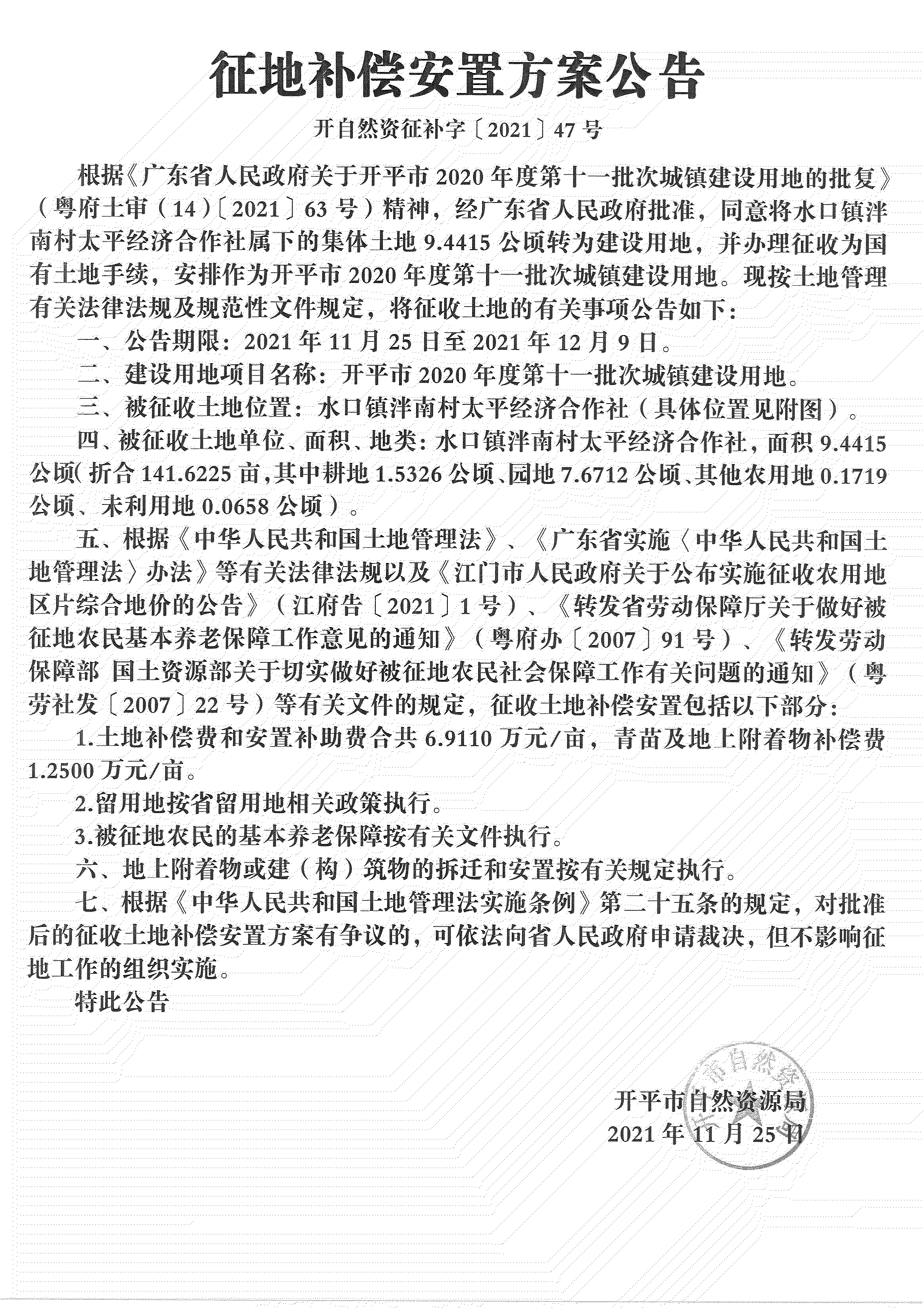 开平市2020年度第十一批次城镇建设用地《补偿安置方案公告》扫描件_08.jpg