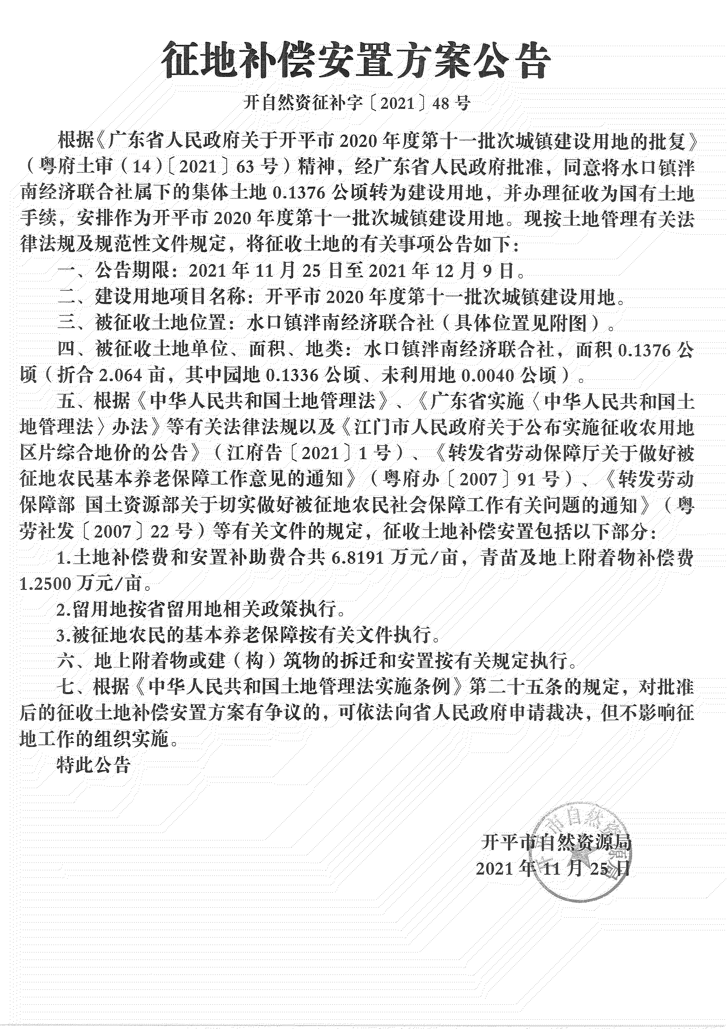 开平市2020年度第十一批次城镇建设用地《补偿安置方案公告》扫描件_09.jpg