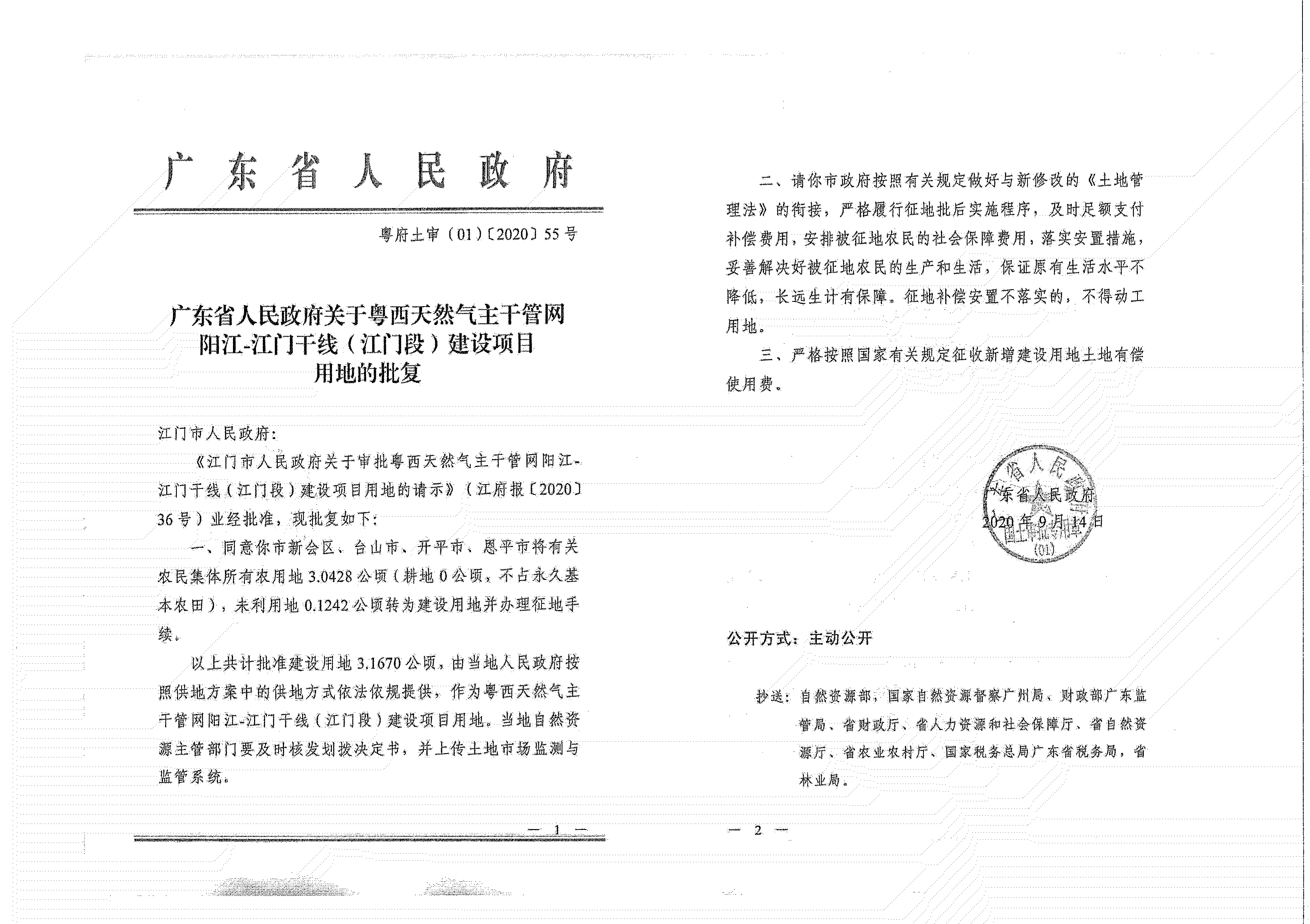 粤西天然气主干管网阳江-江门干线（江门段）《征收土地公告》_04.jpg