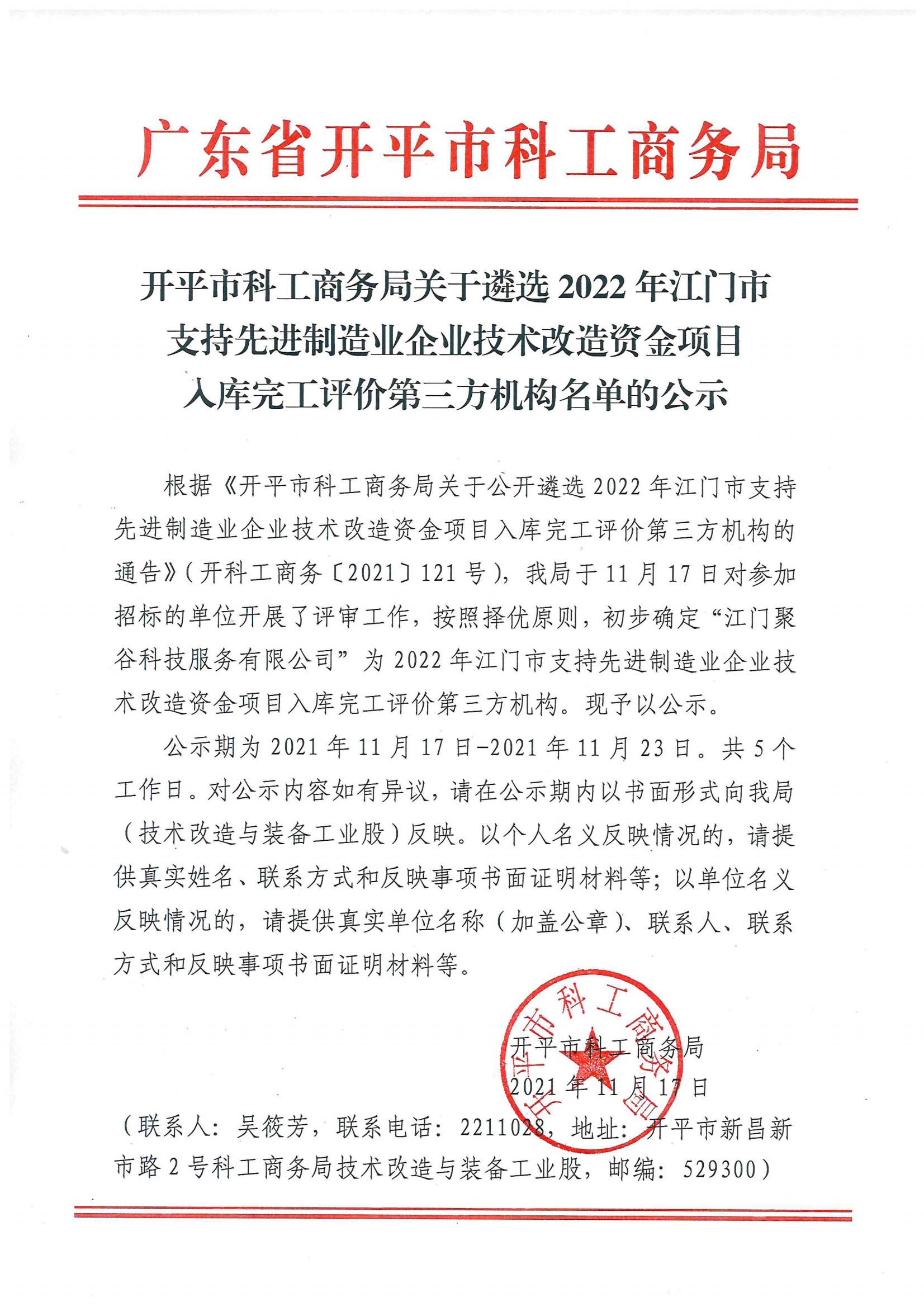开平市科工商务局关于公开遴选2022年江门市支持先进制造业企业技术改造资金项目入库完工评价第三方机构名单的公示.jpg