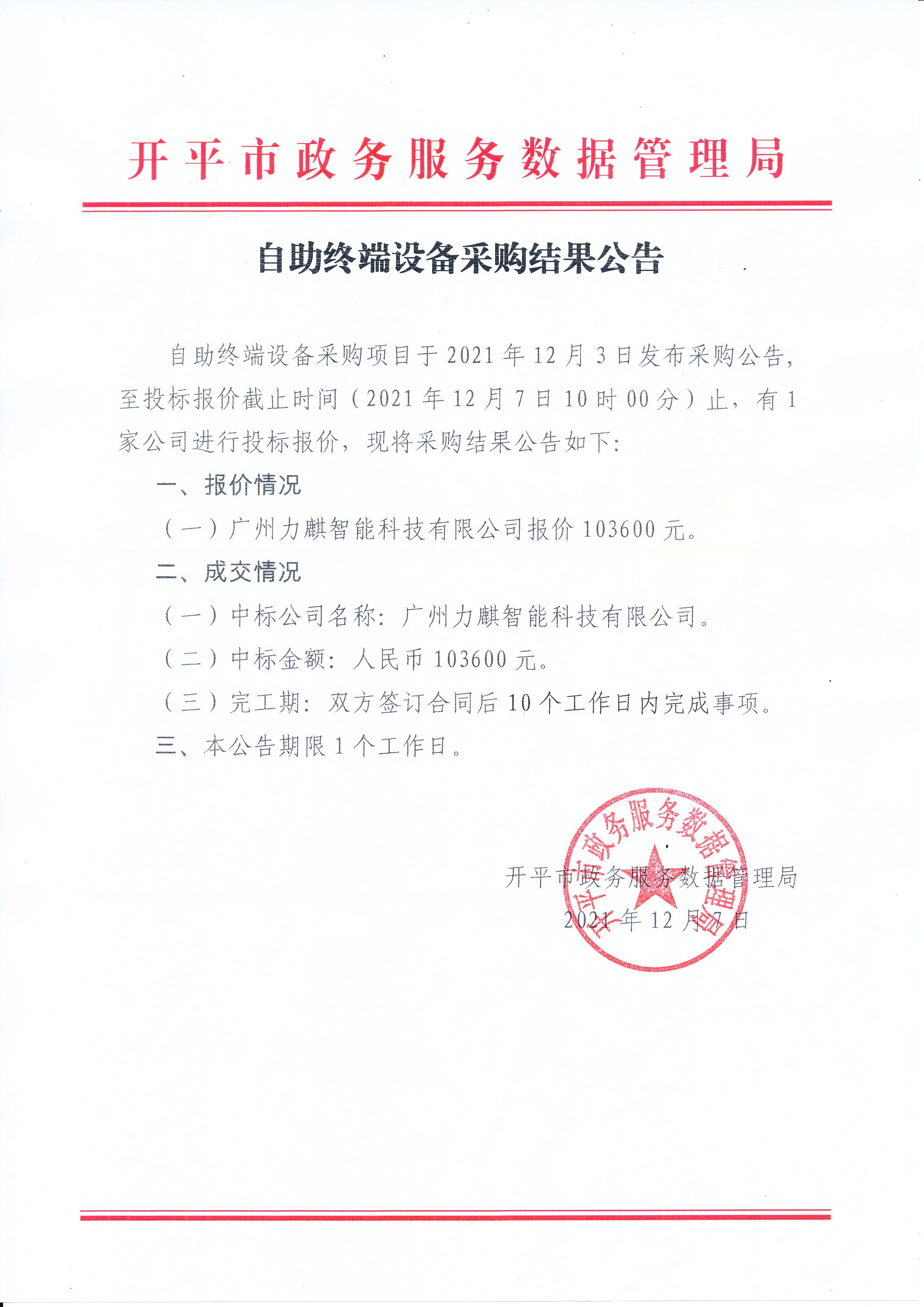 自助终端设备采购结果公告_0001.jpg