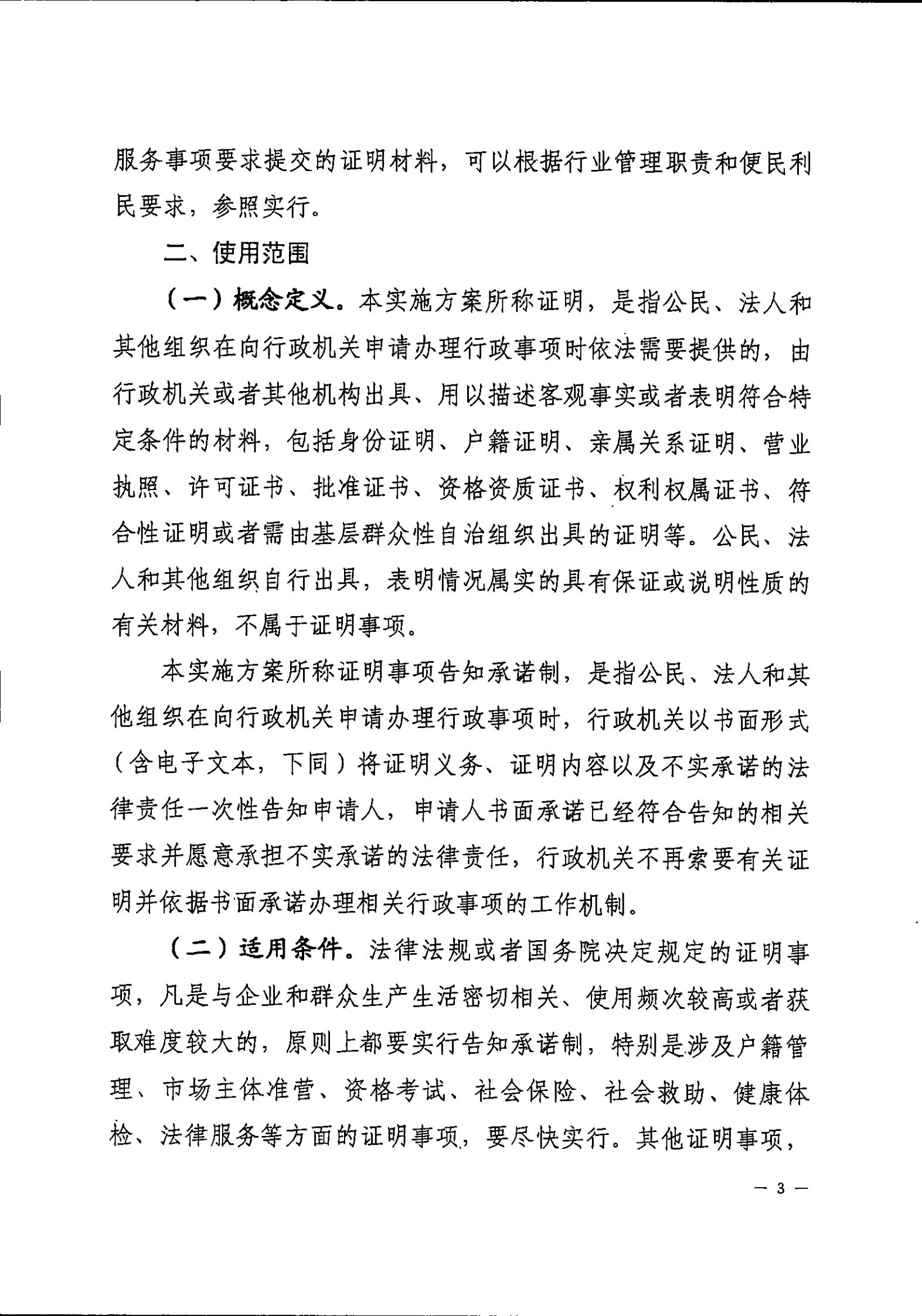 十大足彩平台关于印发开平市全面推行证明事项告知承诺制工作实施方案的通知_02.jpg